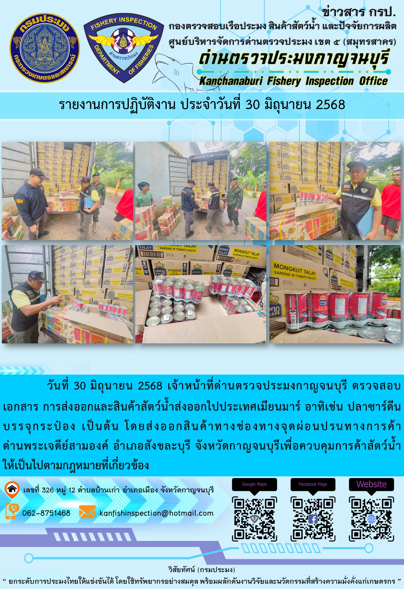 วันที่ 30 มิถุนายน 2568 เจ้าหน้าที่ด่านตรวจประมงกาญจนบุรี ตรวจสอบเอกสารการส่งออกและสินค้าสัตว์น้ำส่งออกไปประเทศเมียนมาร์
