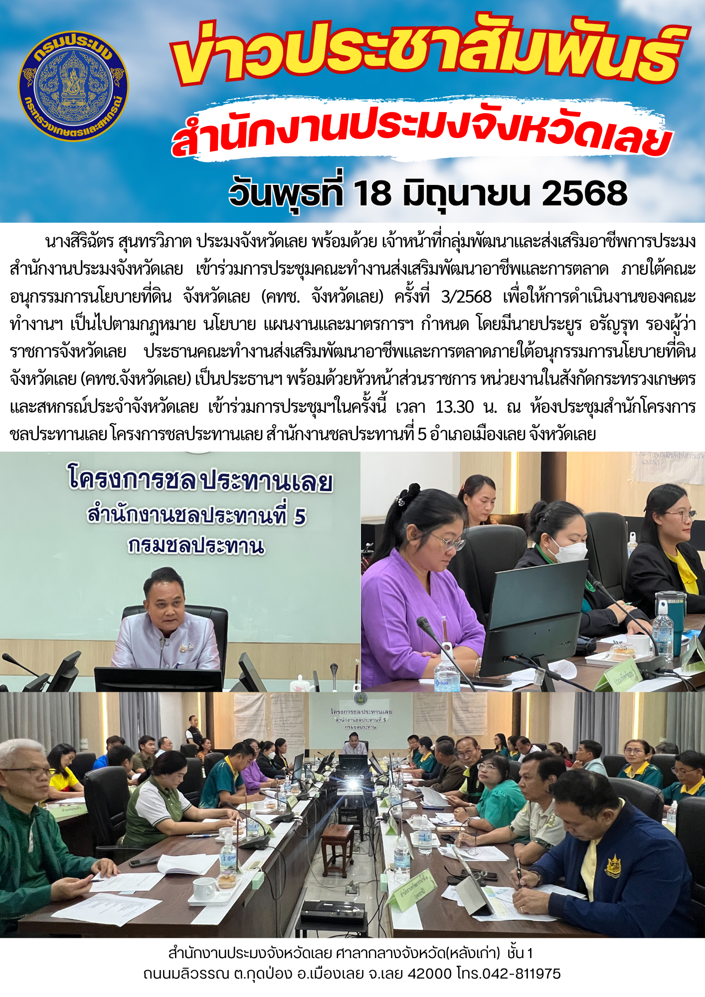 เข้าร่วมประชุมคณะทำงานส่งเสริมพัฒนาอาชีพและการตลาด ภายใต้คณะอนุกรรมการนโยบายที่ดิน จังหวัดเลย (คทช. จังหวัดเลย) ครั้งที่ 3/2568 