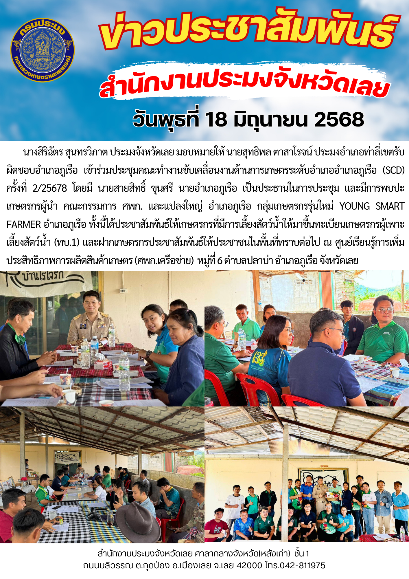 เข้าร่วมประชุมคณะทำงานขับเคลื่อนงานด้านการเกษตรระดับอำเภออำเภอภูเรือ (SCD) ครั้งที่ 2/2568  