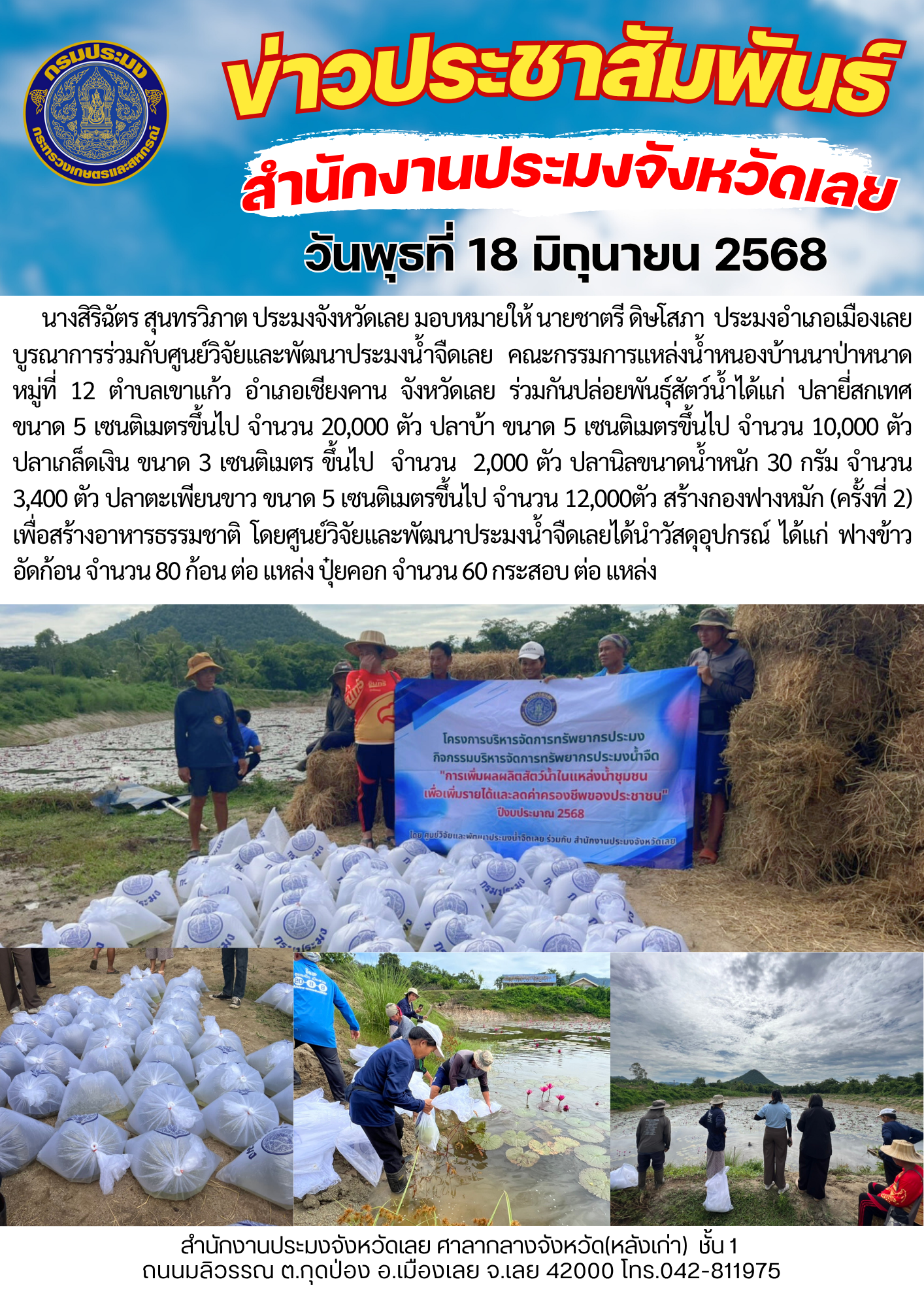 โครงการบริหารจัดการทรัพยากรประมง กิจกรรมการเพิ่มผลผลิตสัตว์น้ำในแหล่งน้ำชุมชน เพิ่มรายได้และลดค่าครองชีพของประชาชน @ แหล่งน้ำหนองบ้านนาป่าหนาด หมู่ที่ 12 ตำบลเขาแก้ว อำเภอเชียงคาน จังหวัดเลย