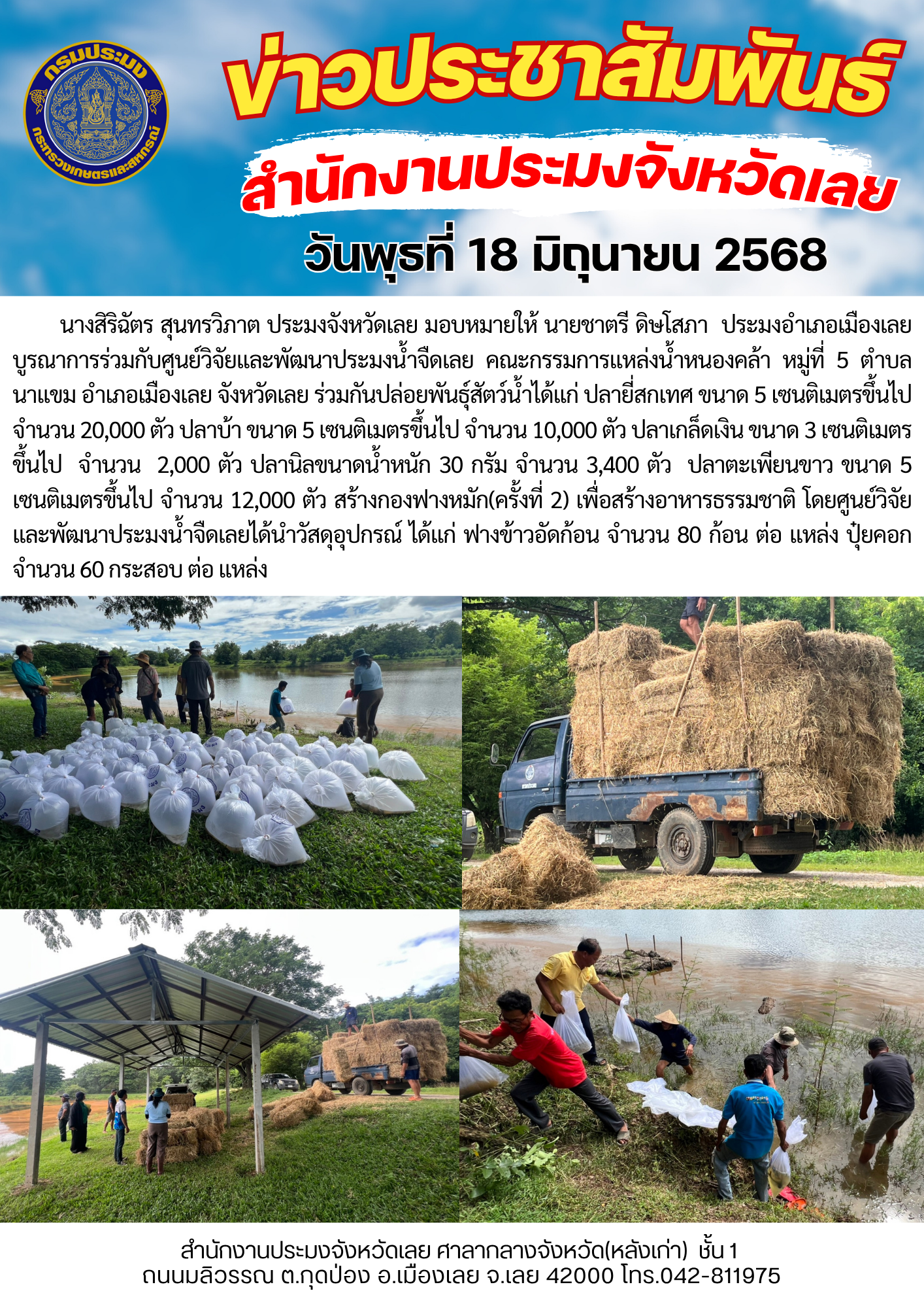 โครงการบริหารจัดการทรัพยากรประมง กิจกรรมการเพิ่มผลผลิตสัตว์น้ำในแหล่งน้ำชุมชน เพิ่มรายได้และลดค่าครองชีพของประชาชน @ แหล่งน้ำหนองคล้า หมู่ที่ 5 ตำบลนาแขม อำเภอเมืองเลย  จังหวัดเลย