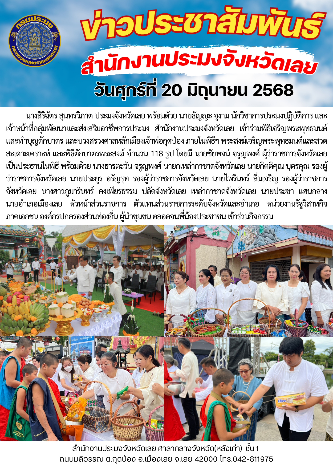 พิธีเจริญพระพุทธมนต์และทำบุญตักบาตร และบวงสรวงศาลหลักเมืองเจ้าพ่อกุดป่อง