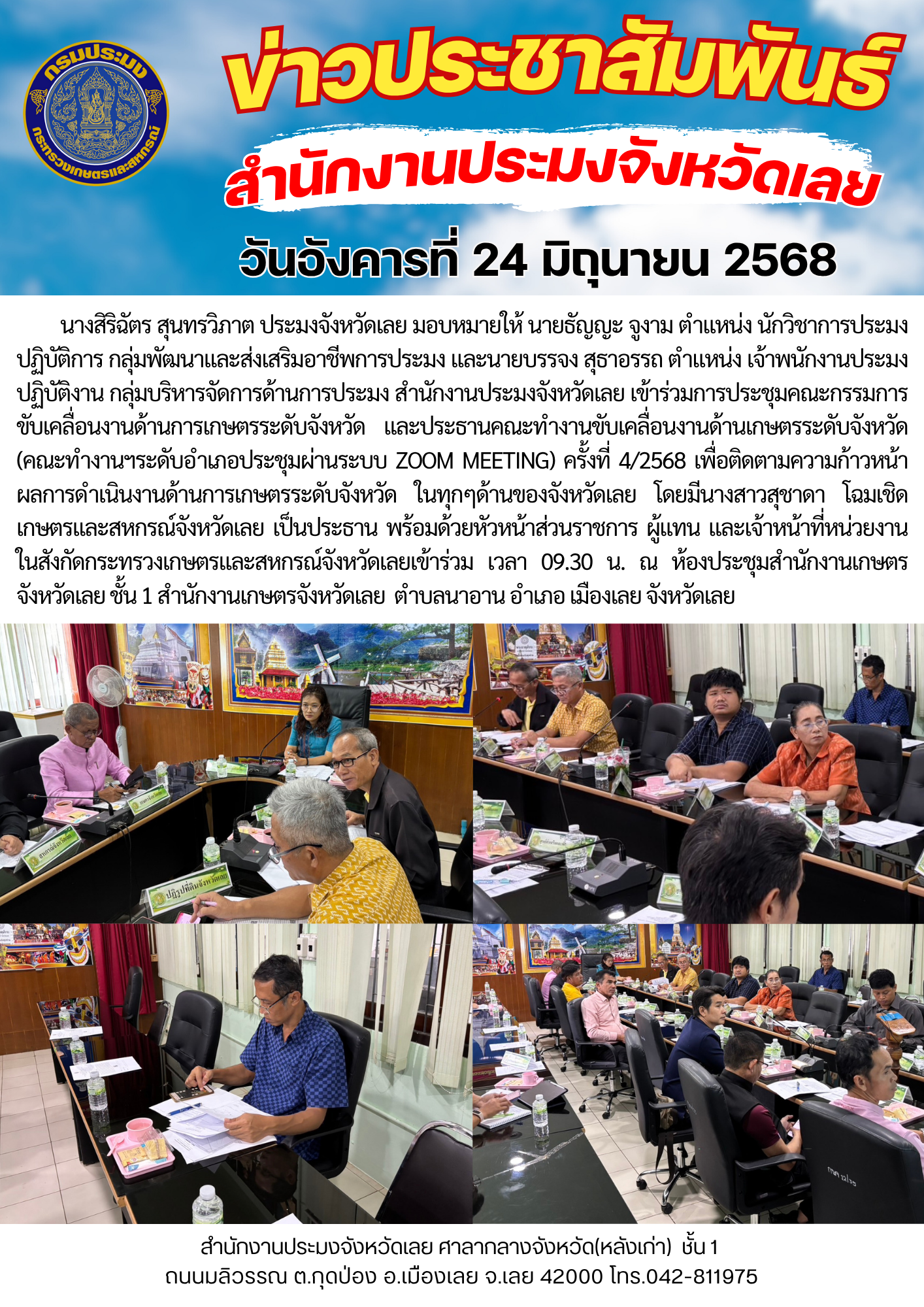 การประชุมคณะกรรมการขับเคลื่อนงานด้านการเกษตรระดับจังหวัด ครั้งที่ 4/2568