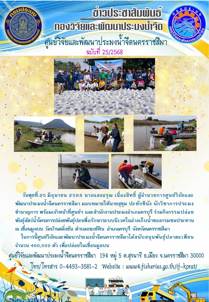 ข่าวประชาสัมพันธ์ ฉบับที่ 25/2568
