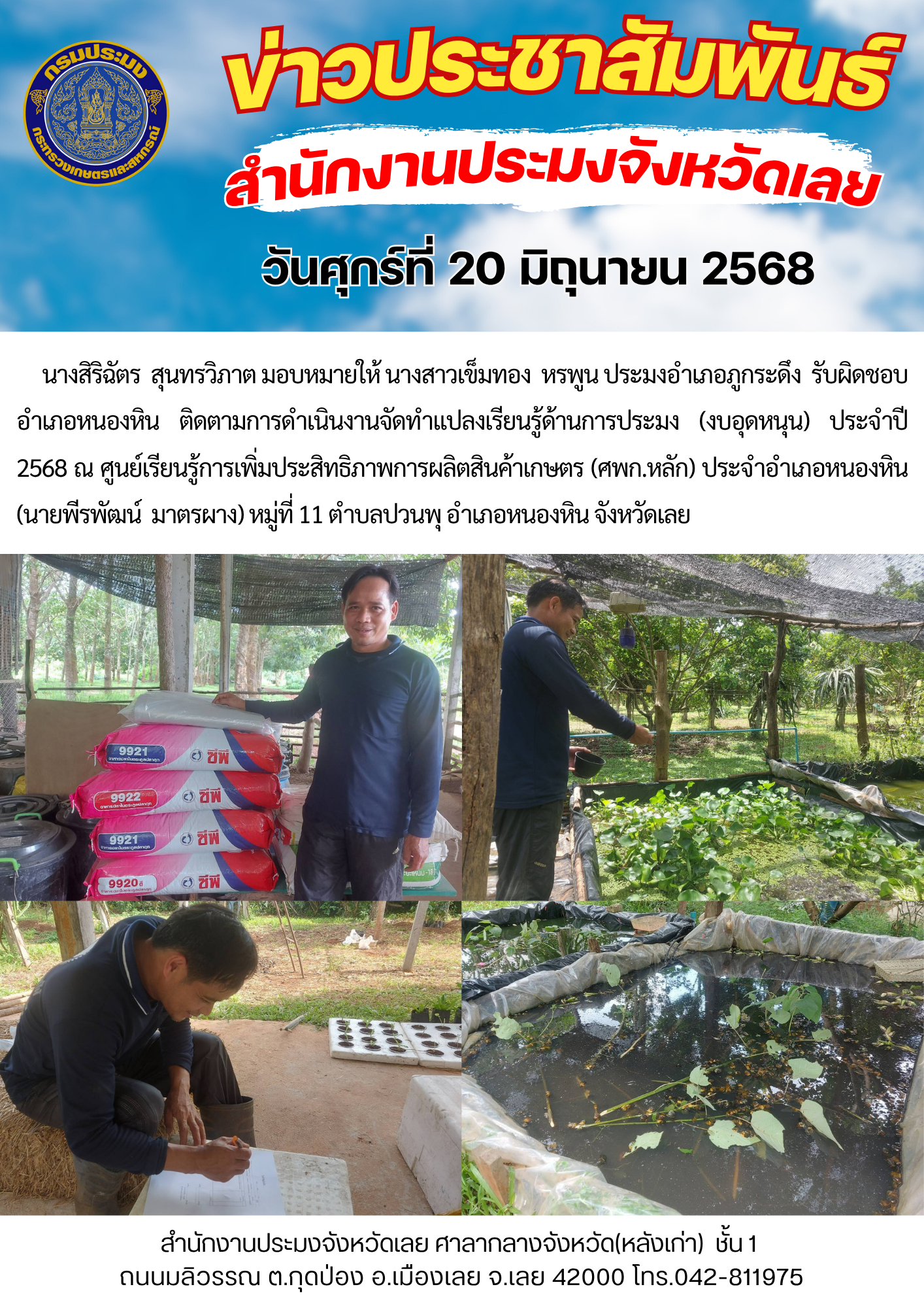 ติดตามการดำเนินงานจัดทำแปลงเรียนรู้ด้านการประมง (งบอุดหนุน) ประจำปี 2568 อำเภอหนองหิน จังหวัดเลย