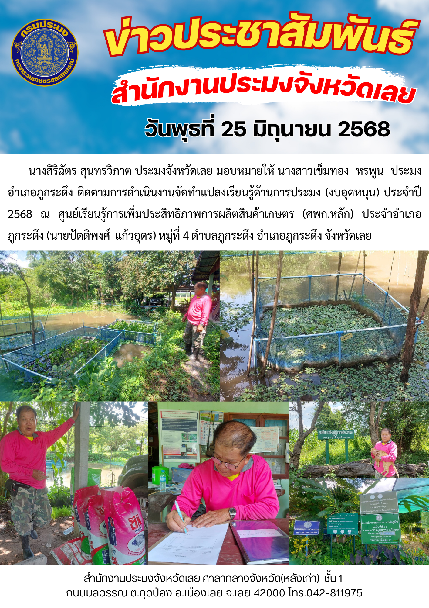 ติดตามการดำเนินงานจัดทำแปลงเรียนรู้ด้านการประมง (งบอุดหนุน) ประจำปี 2568 อำเภอภูกระดึง จังหวัดเลย
