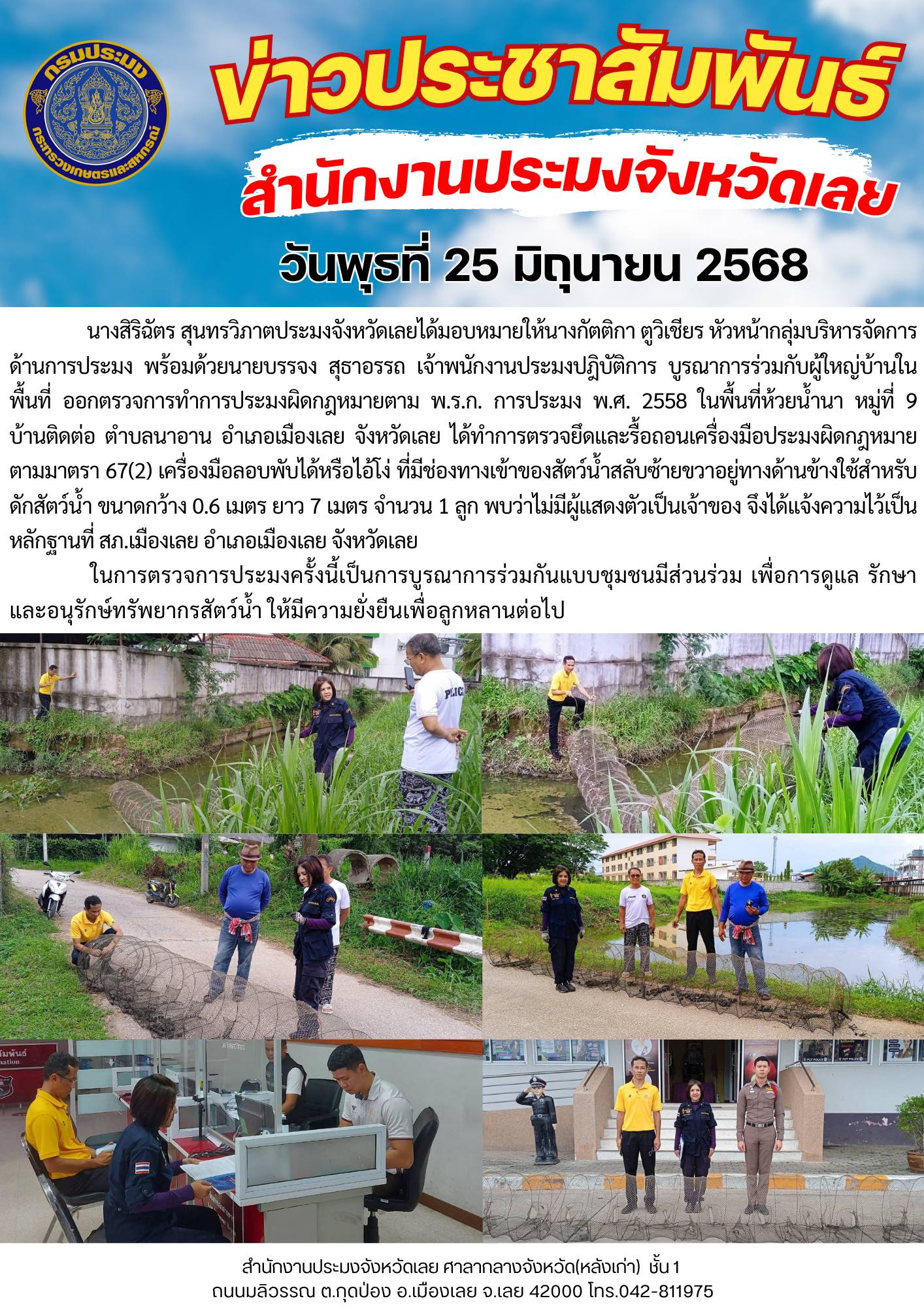 สำนักงานประมงจังหวัดเลย ร่วมกับผู้นำชุมชนในท้องที่ ออกตรวจการประมง ตรวจยึดและรื้อถอนเครื่องมือประมงผิดกฎหมาย ในพื้นที่ห้วยน้ำนา บ้านติดต่อ หมู่ที่ 9 ตำบลนาอาน อำเภอเมือง จังหวัดเลย 