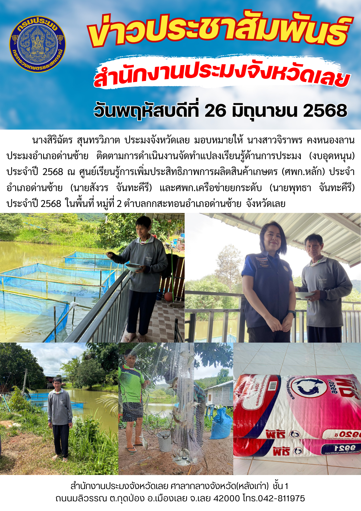 ติดตามการดำเนินงานจัดทำแปลงเรียนรู้ด้านการประมง (งบอุดหนุน) ประจำปี 2568 อำเภอด่านซ้าย จังหวัดเลย