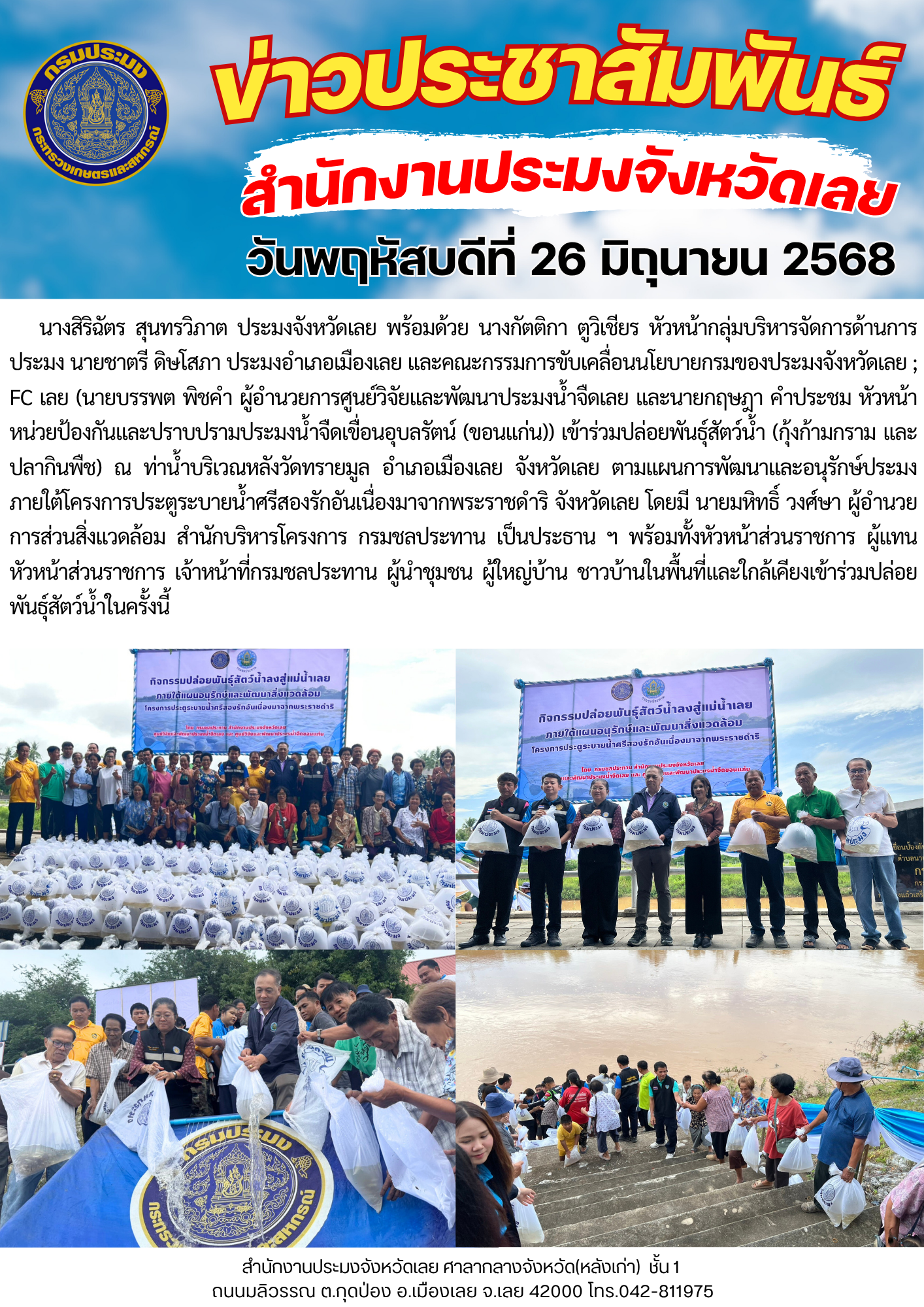 ร่วมปล่อยพันธุ์สัตว์น้ำ ตามแผนการพัฒนาและอนุรักษ์ประมง ภายใต้โครงการประตูระบายน้ำศรีสองรักอันเนื่องมาจากพระราชดำริ จังหวัดเลย