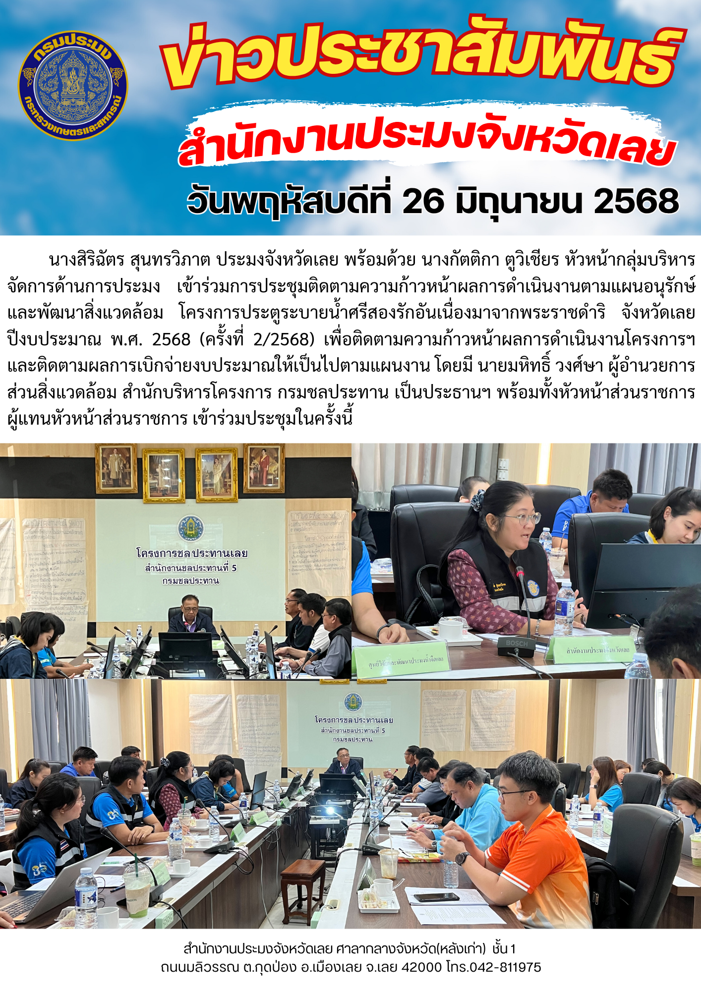 เข้าร่วมการประชุมติดตามความก้าวหน้าผลการดำเนินงานตามแผนอนุรักษ์และพัฒนาสิ่งแวดล้อม โครงการประตูระบายน้ำศรีสองรักอันเนื่องมาจากพระราชดำริ จังหวัดเลย ปีงบประมาณ พ.ศ. 2568 (ครั้งที่ 2/2568) 