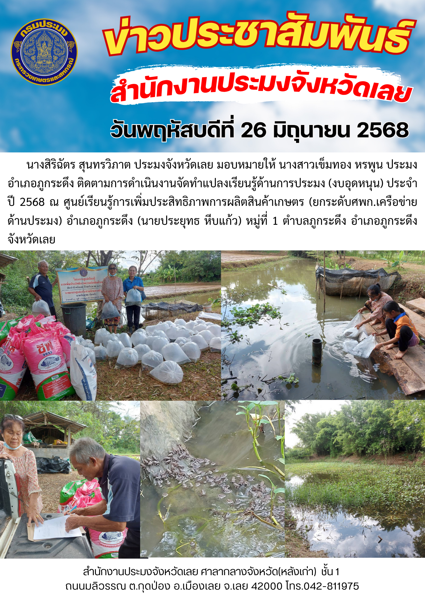 ติดตามการดำเนินงานจัดทำแปลงเรียนรู้ด้านการประมง (งบอุดหนุน) ประจำปี 2568 (ยกระดับศพก.เครือข่ายด้านประมง) อำเภอภูกระดึง