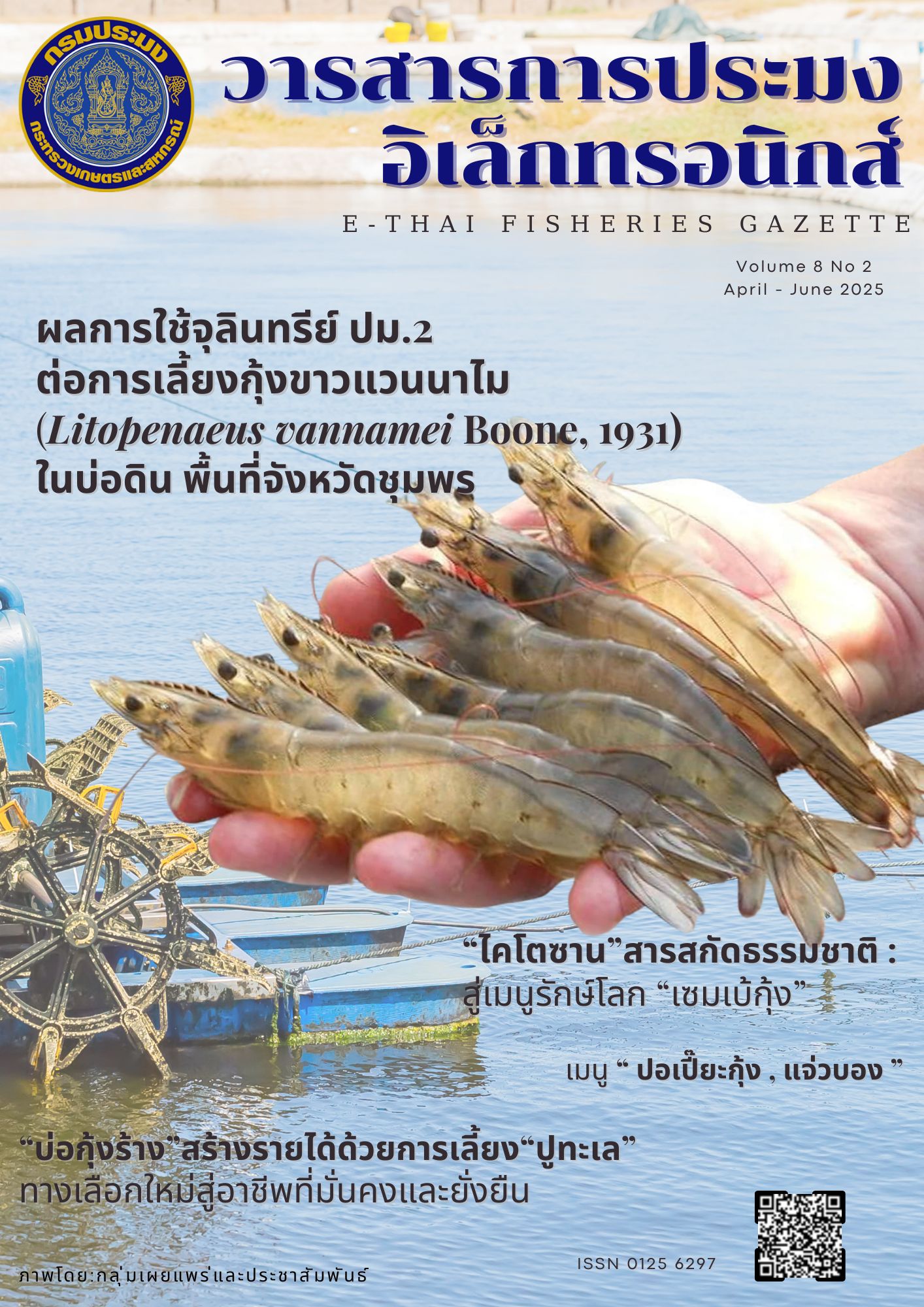วารสารการประมงอิเล็กทรอนิกส์ ปีที่ 8 ฉบับที่ 2 (เมษายน-มิถุนายน 2568) 