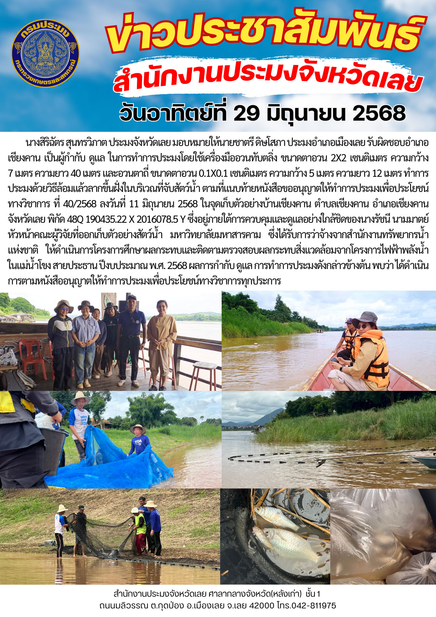 กำกับ ดูแล การทำการประมงเพื่อประโยชน์ทางวิชาการ ในโครงการศึกษาผลกระทบและติดตามตรวจสอบผลกระทบสิ่งแวดล้อมข้ามพรมแดนจากโครงการไฟฟ้าพลังน้ำในแม่น้ำโขงสายประธาน ปีงบประมาณ พ.ศ. 2568