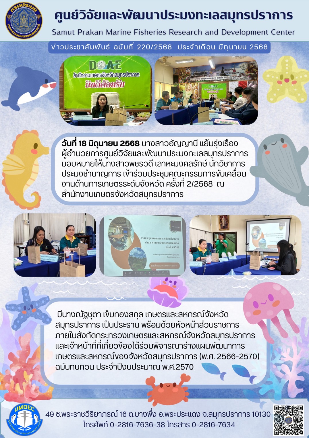 ศูนย์วิจัยและพัฒนาประมงทะเลสมุทรปราการเข้าร่วมประชุมคณะกรรมการขับเคลื่อนงานด้านการเกษตรระดับจังหวัด ครั้งที่ 2/2568..คลิก