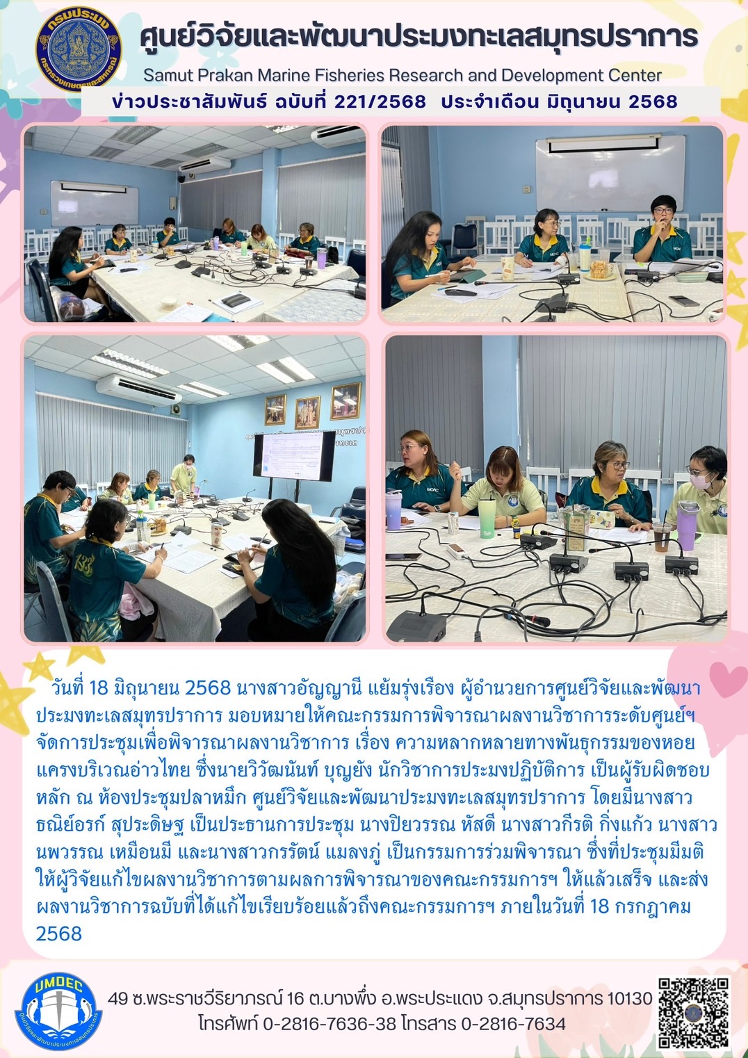 คณะกรรมการพิจารณาผลงานวิชาการระดับศูนย์วิจัยและพัฒนาประมงทะเลสมุทรปราการจัดการประชุมเพื่อพิจารณาผลงานวิชาการ..คลิก
