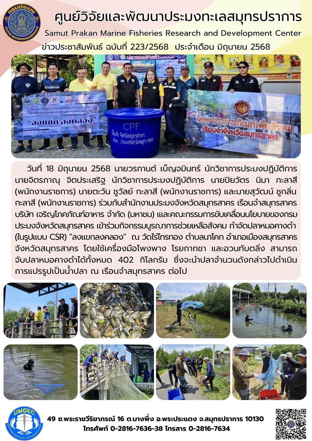 ศูนย์วิจัยและพัฒนาประมงทะเลสมุทรปราการเข้าร่วมกิจกรรมบูรณาการช่วยเหลือสังคม กำจัดปลาหมอคางดำ (ในรูปแบบ CSR) “ลงแขกลงคลอง” ณ วัดไร่ไทรทอง ตำบลนาโคก อำเภอเมืองสมุทรสาคร จังหวัดสมุทรสาคร..คลิก