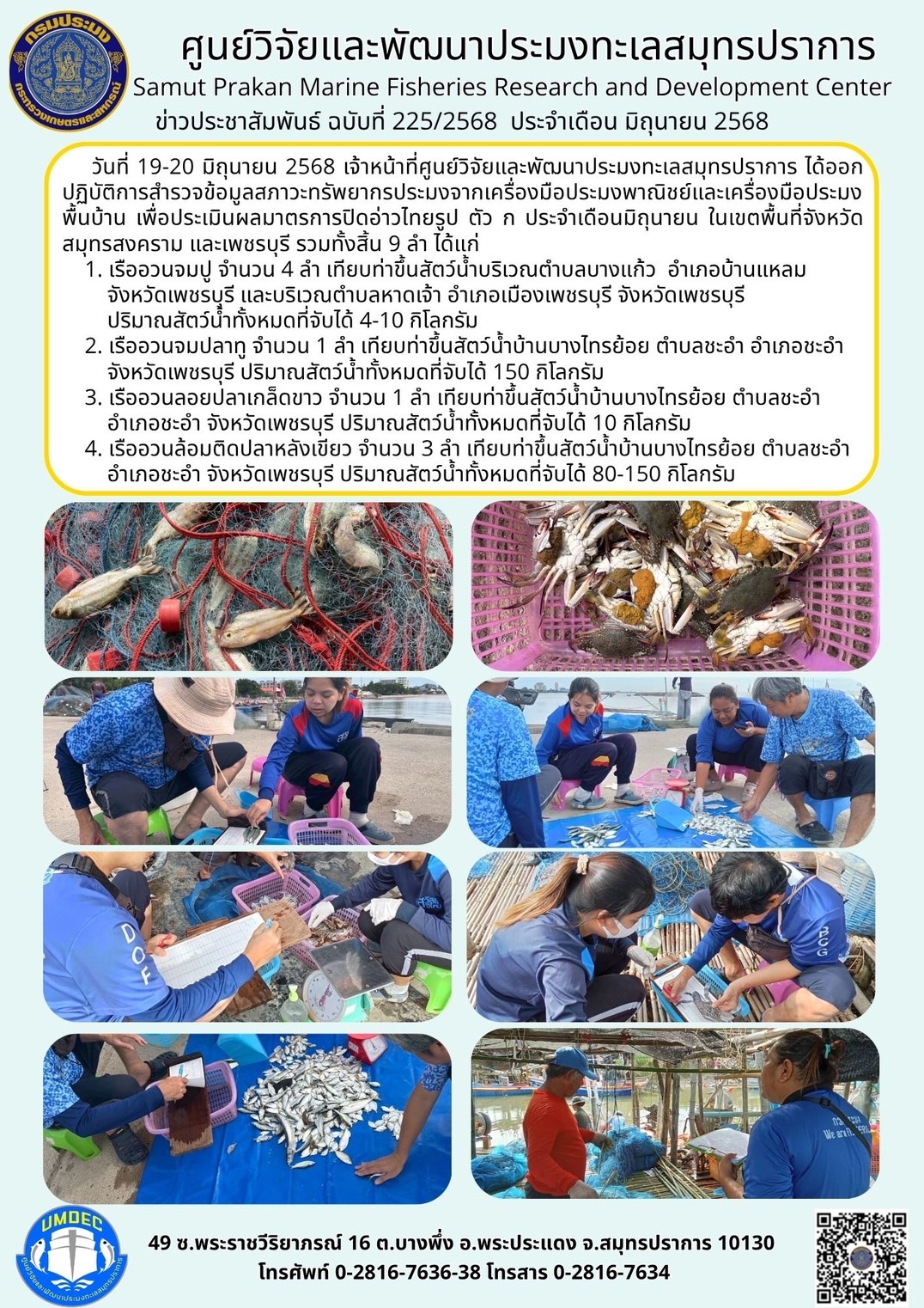 เจ้าหน้าที่ศูนย์วิจัยและพัฒนาประมงทะเลสมุทรปราการ ได้ออกปฏิบัติการสำรวจข้อมูลสภาวะทรัพยากรประมงจากเครื่องมือประมงพาณิชย์และเครื่องมือประมงพื้นบ้าน เพื่อประเมินผลมาตรการปิดอ่าวไทยรูป ตัว ก ประจำเดือนมิถุนายน ในเขตพื้นที่จังหวัดสมุทรสงคราม และเพชรบุรี..คลิก