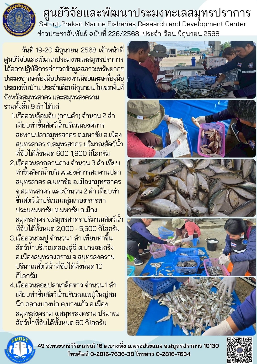เจ้าหน้าที่ศูนย์วิจัยและพัฒนาประมงทะเลสมุทรปราการ ได้ออกปฏิบัติการสำรวจข้อมูลสภาวะทรัพยากรประมงจากเครื่องมือประมงพาณิชย์และเครื่องมือประมงพื้นบ้าน ประจำเดือนมิถุนายน ในเขตพื้นที่จังหวัดสมุทรสาคร และสมุทรสงคราม..คลิก