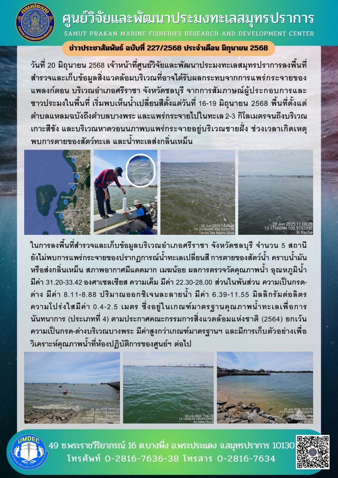 เจ้าหน้าที่ศูนย์วิจัยและพัฒนาประมงทะเลสมุทรปราการลงพื้นที่สำรวจและเก็บข้อมูลสิ่งแวดล้อมบริเวณที่อาจได้รับผลกระทบจากการแพร่กระจายของแพลงก์ตอน บริเวณอำเภอศรีราชา จังหวัดชลบุรี..คลิก
