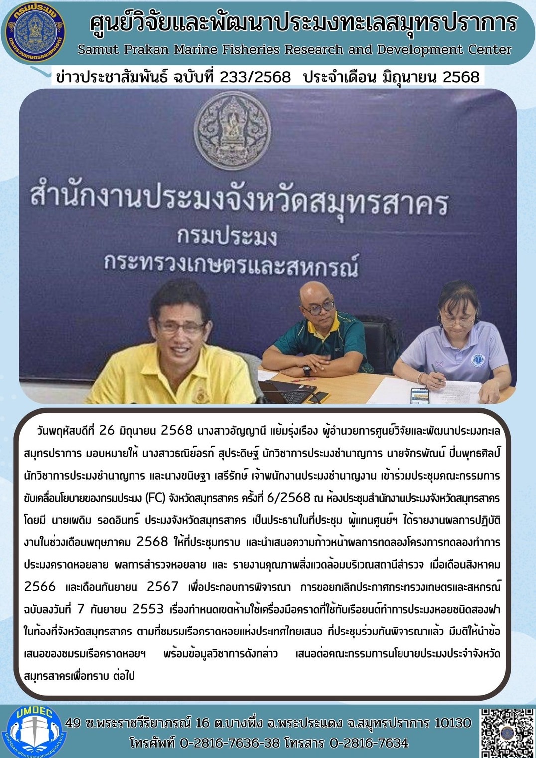 ศูนย์วิจัยและพัฒนาประมงทะเลสมุทรปราการเข้าร่วมประชุมคณะกรรมการขับเคลื่อนโยบายของกรมประมง (FC) จังหวัดสมุทรสาคร ครั้งที่ 6/2568..คลิก
