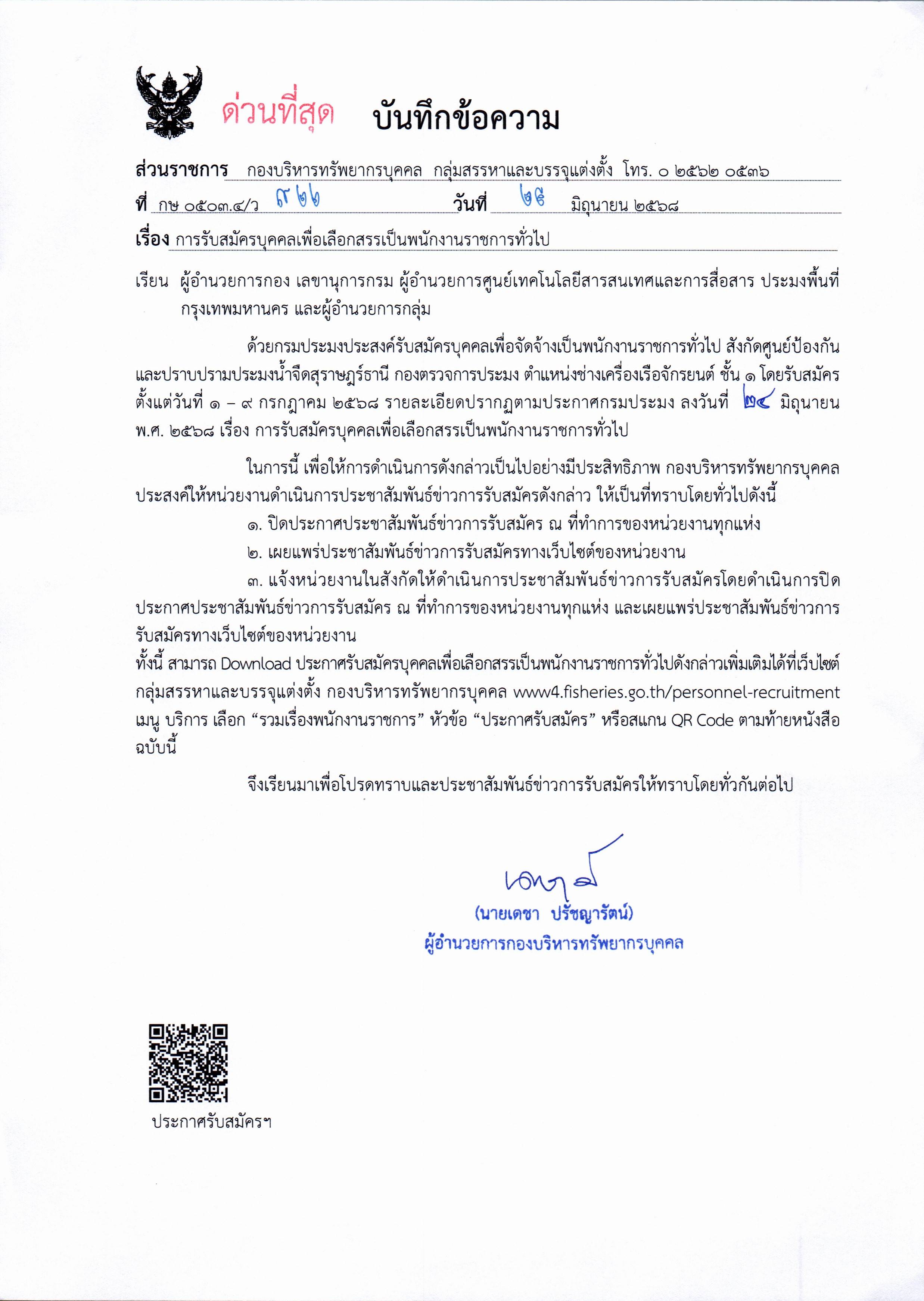 กรมประมง เปิดรับสมัครบุคคลเพื่