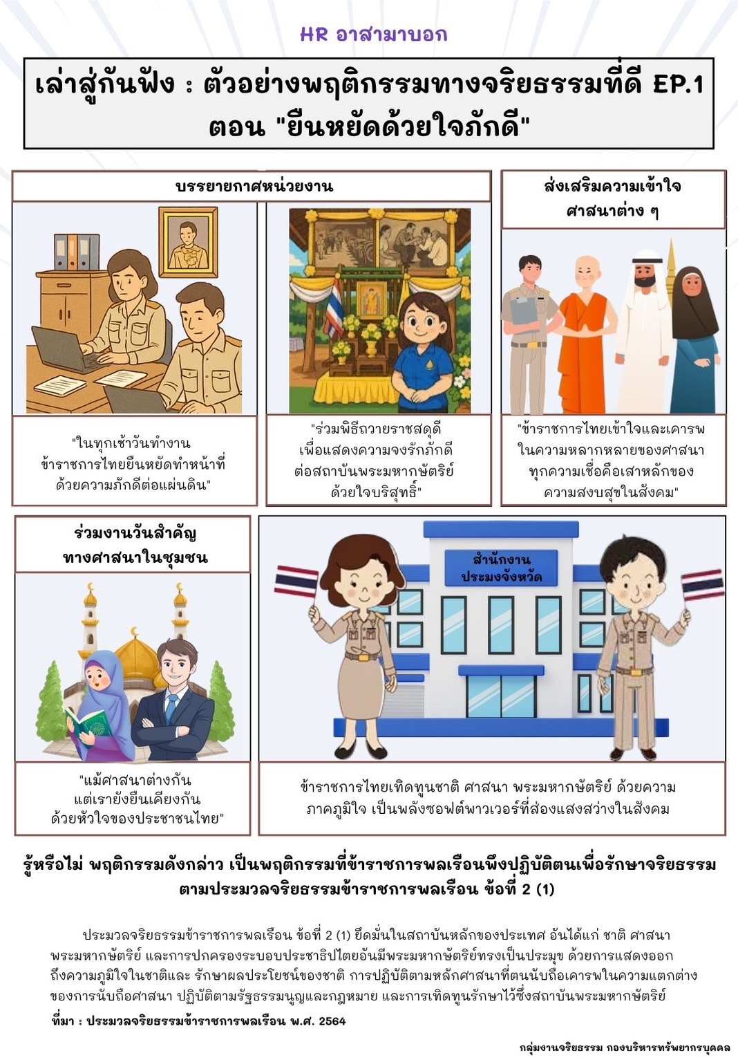 เล่าสู่กันฟัง : ตัวอย่างพฤติกรรมทางจริยธรรมที่ดี EP.1 ตอน 