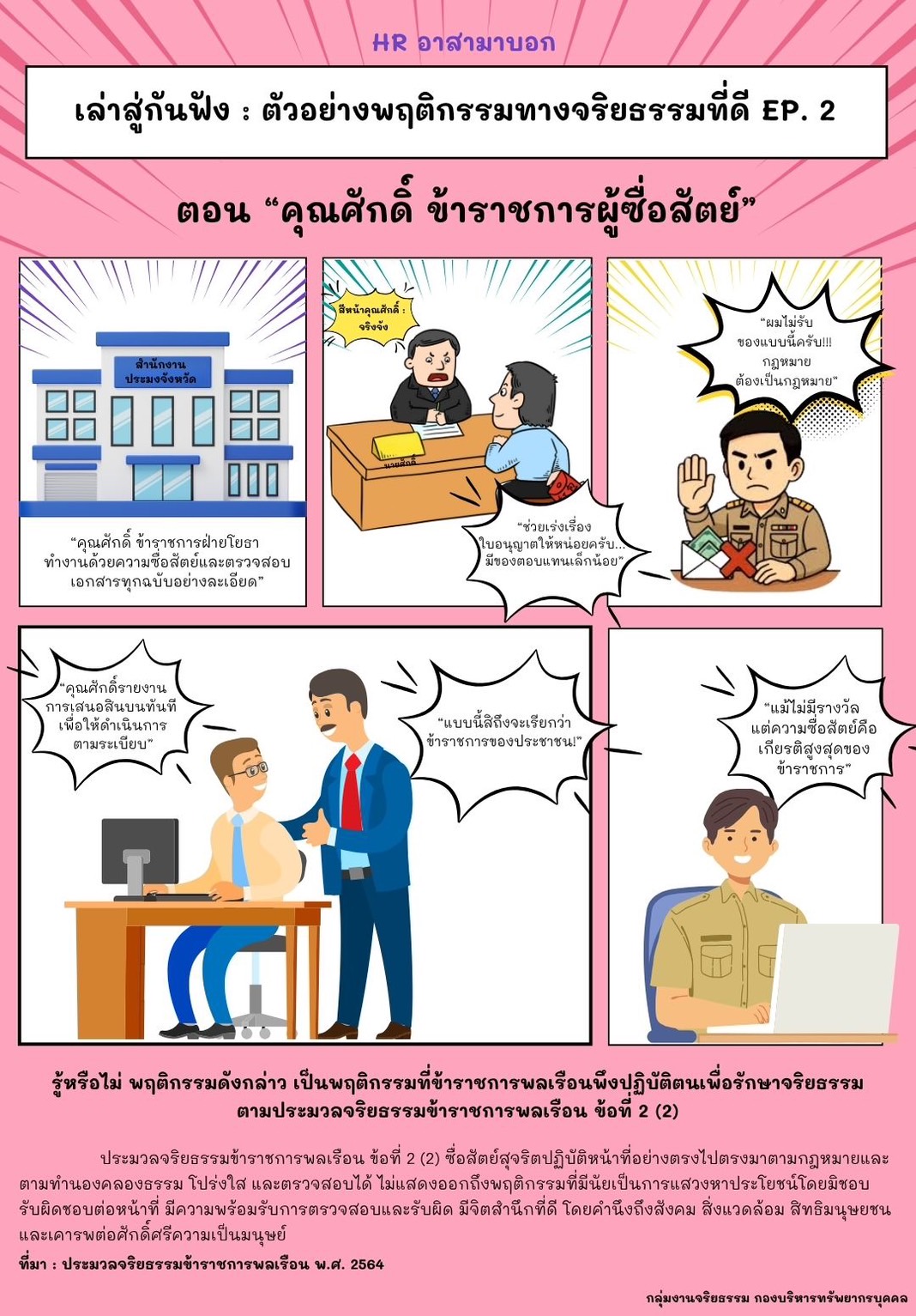 เล่าสู่กันฟัง : ตัวอย่างพฤติกรรมทางจริยธรรมที่ดี EP. 2 ตอน “คุณศักดิ์ ข้าราชการผู้ซื่อสัตย์”