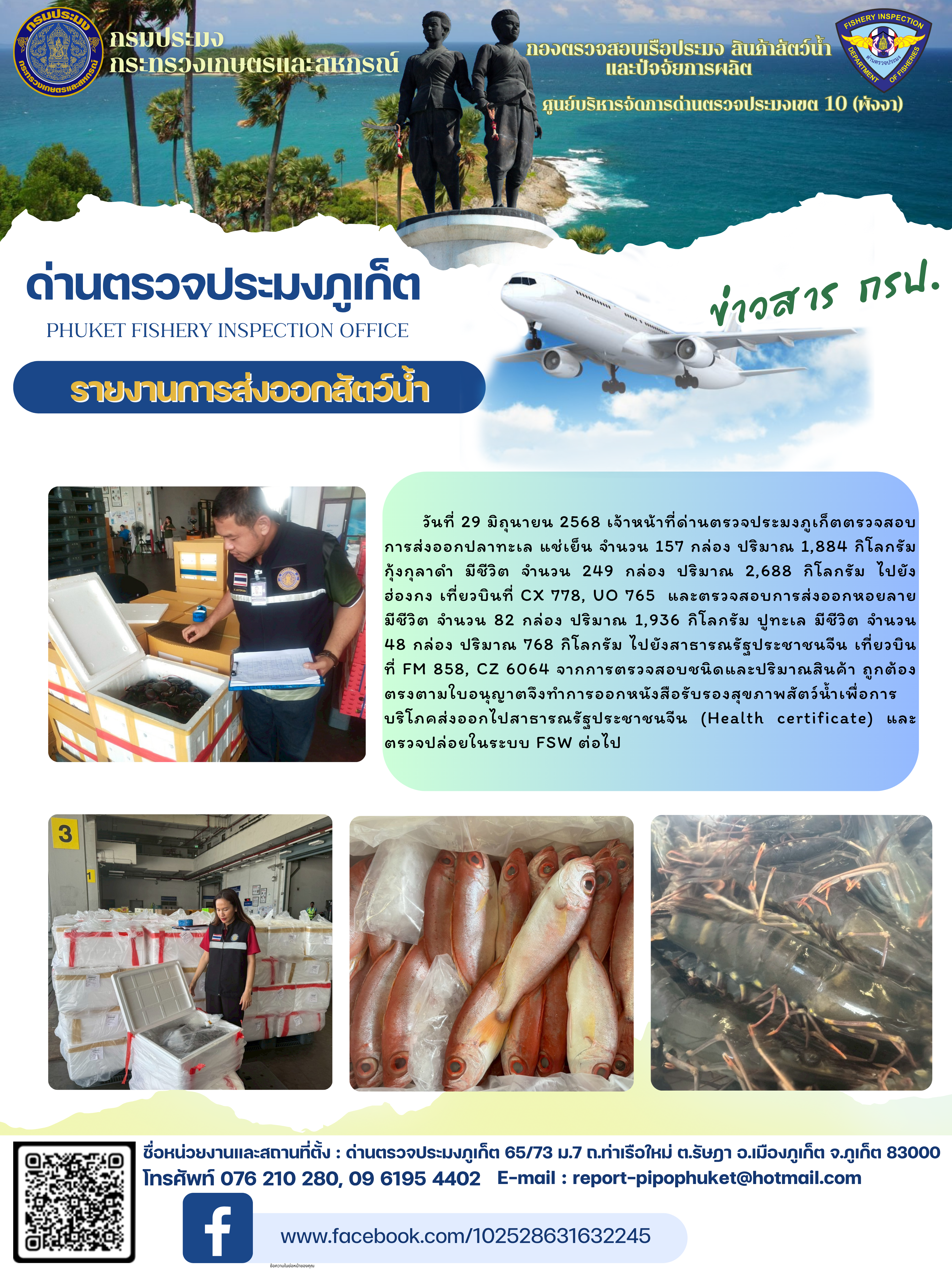 ข่าวประชาสัมพันธ์กิจกรรมการนำเข้าส่งออกสัตว์น้ำ วันที่ 29 มิถุนายน 2568..คลิก