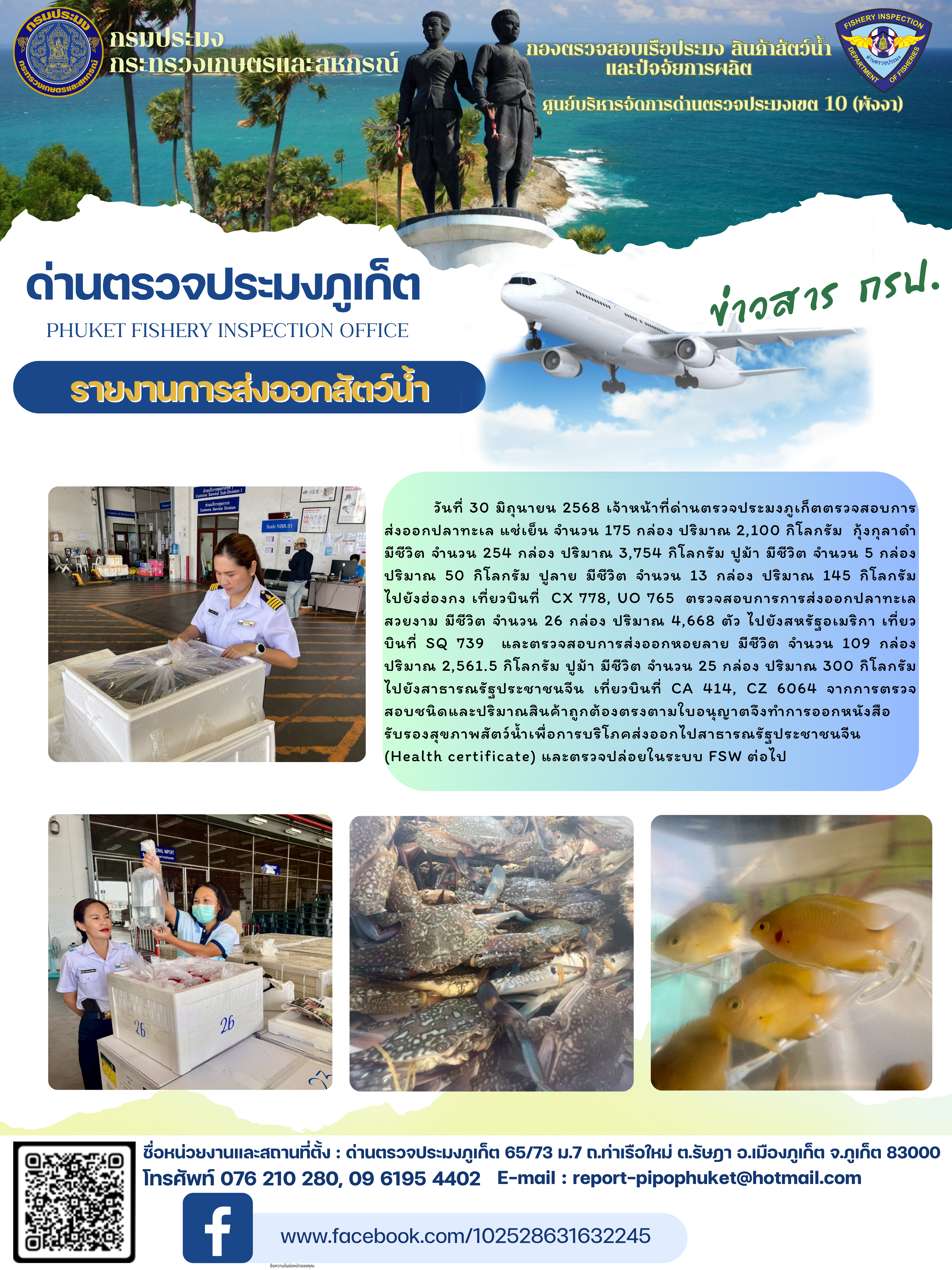 ข่าวประชาสัมพันธ์กิจกรรมการนำเข้าส่งออกสัตว์น้ำ วันที่ 30 มิถุนายน 2568..คลิก