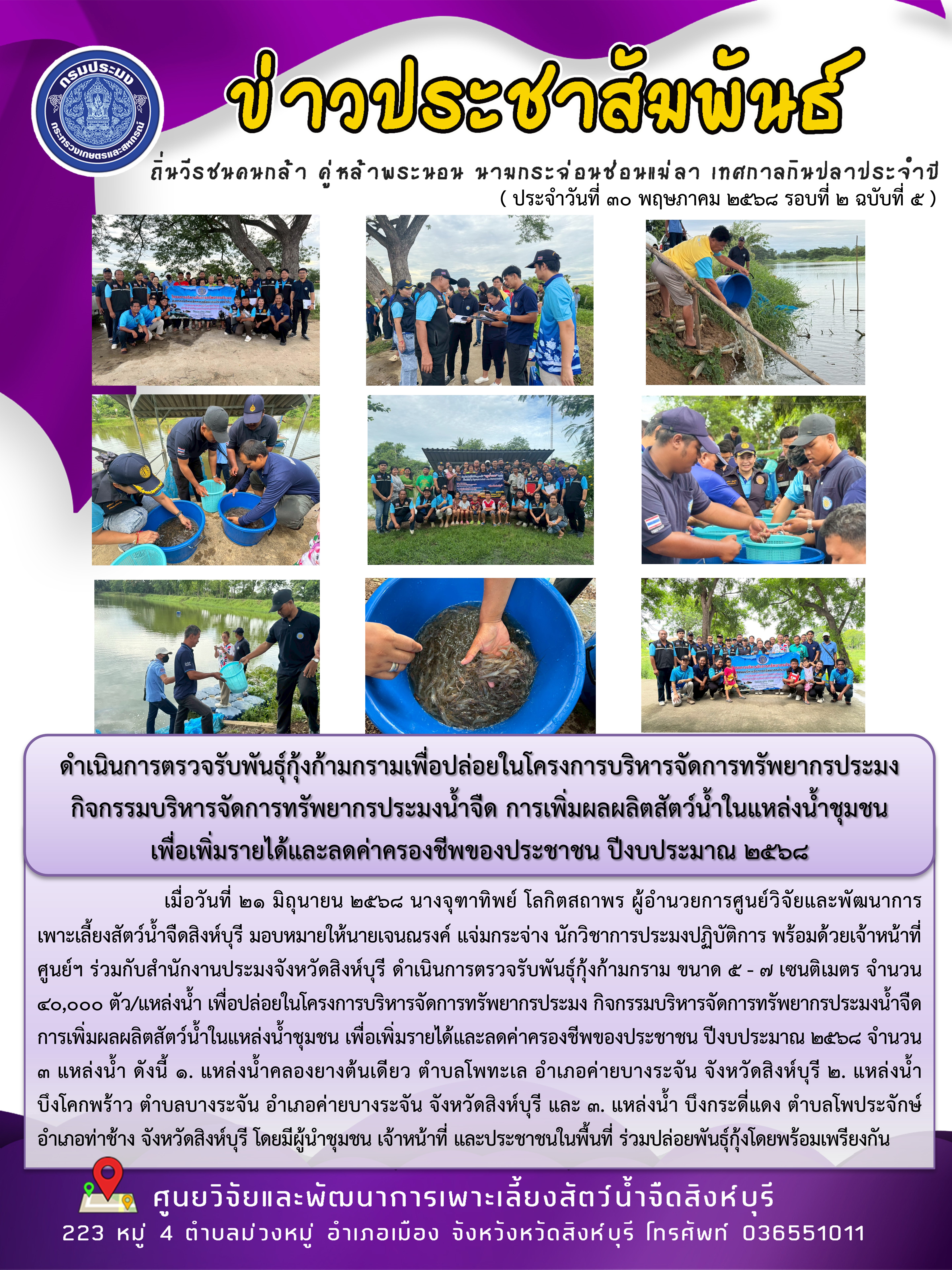 ดำเนินการตรวจรับพันธุ์กุ้งก้ามกรามเพื่อปล่อยในโครงการบริหารจัดการทรัพยากรประมง  กิจกรรมบริหารจัดการทรัพยากรประมงน้ำจืด การเพิ่มผลผลิตสัตว์น้ำในแหล่งน้ำชุมชน  เพื่อเพิ่มรายได้และลดค่าครองชีพของประชาชน ปีงบประมาณ 2568  