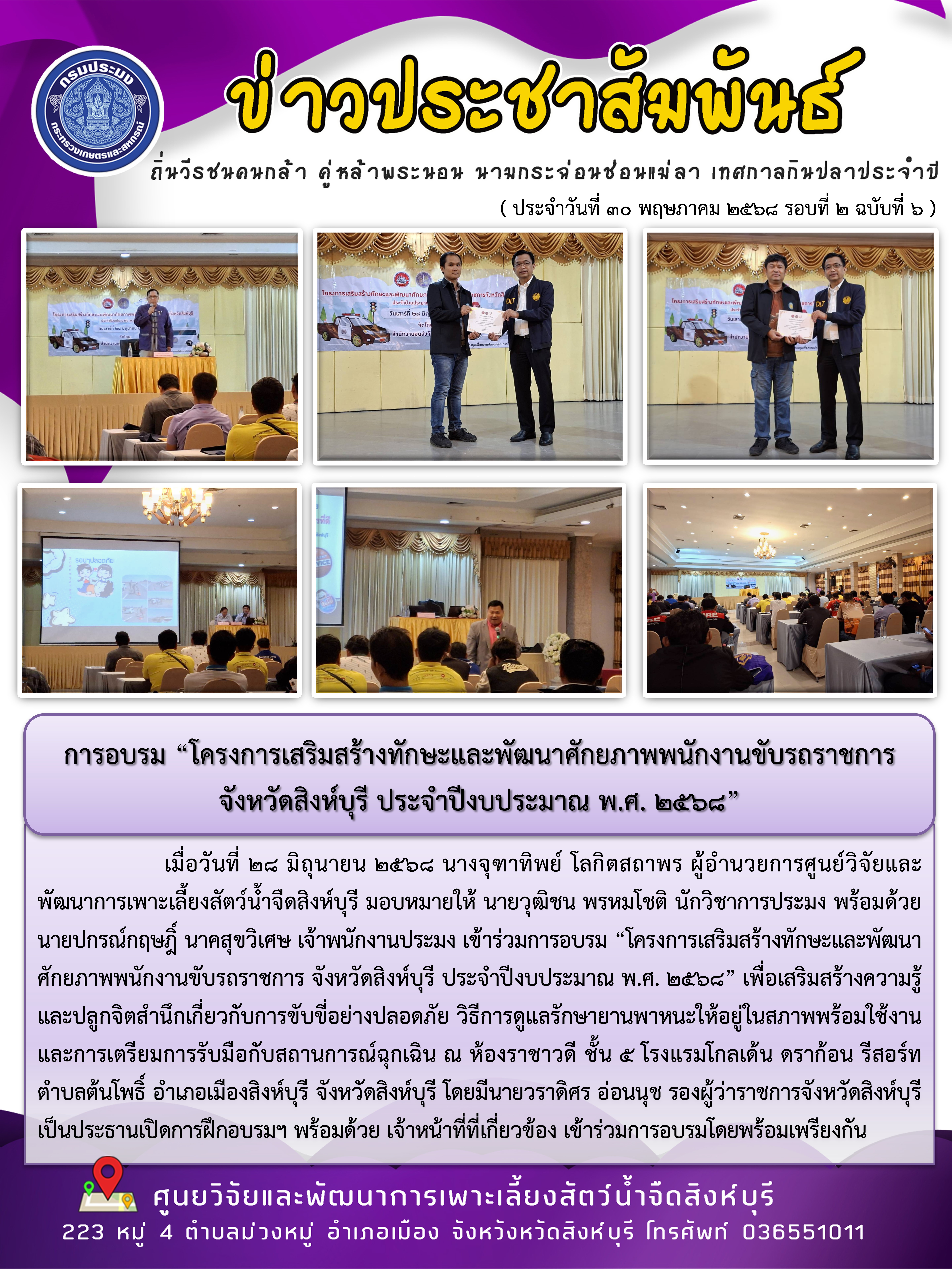 การอบรม “โครงการเสริมสร้างทักษะและพัฒนาศักยภาพพนักงานขับรถราชการ  จังหวัดสิงห์บุรี ประจำปีงบประมาณ พ.ศ. 2568” 