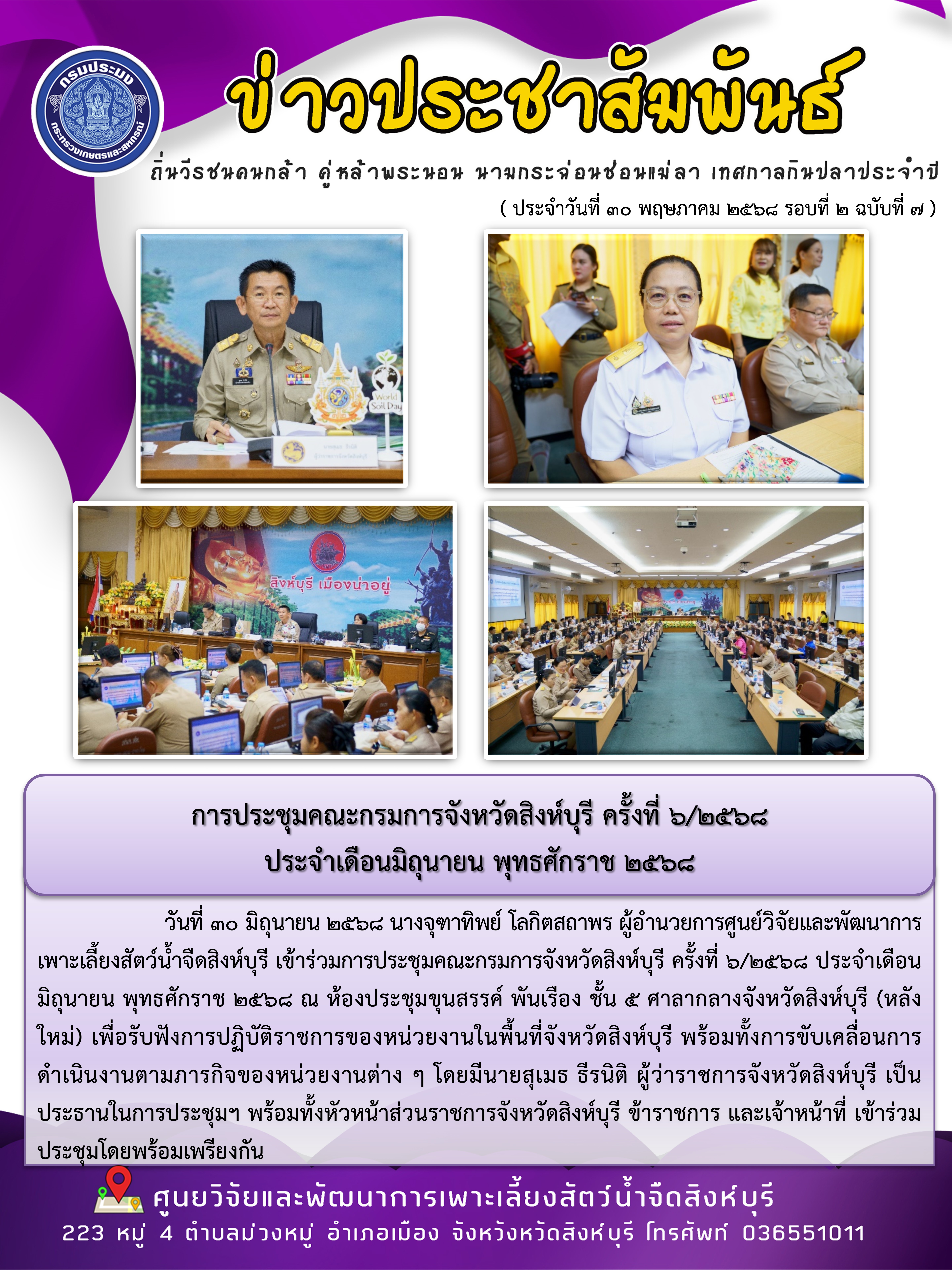 การประชุมคณะกรมการจังหวัดสิงห์บุรี ครั้งที่ 6/2568  ประจำเดือนมิถุนายน พุทธศักราช 2568