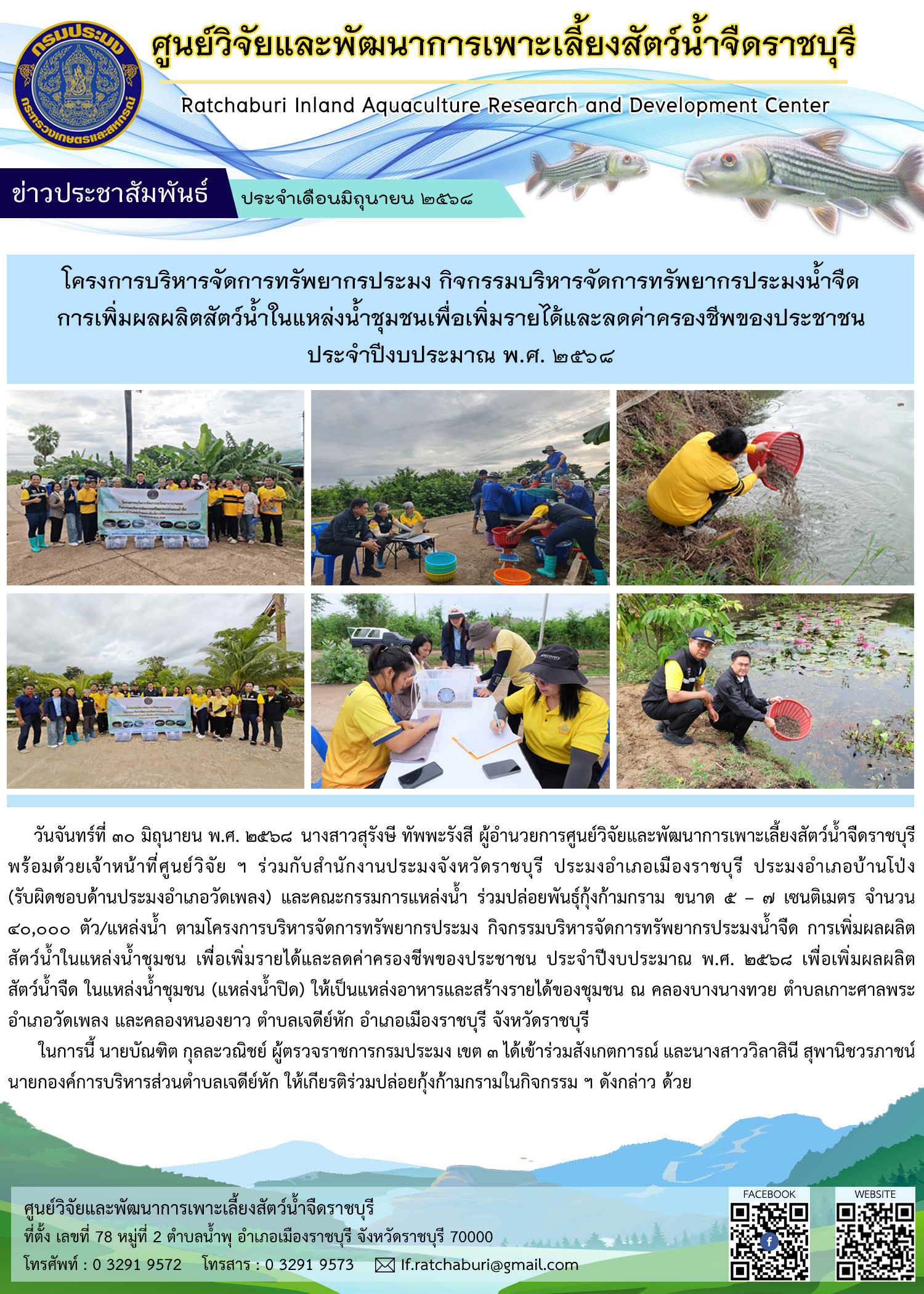 ปล่อยพันธุ์กุ้งก้ามกราม ขนาด 5 – 7 เซนติเมตร จำนวน 40,000 ตัว/แหล่งน้ำ ณ คลองบางนางทวย ต.เกาะศาลพระ อ.วัดเพลง และคลองหนองยาว ต.เจดีย์หัก อ.เมืองราชบุรี จ.ราชบุรี..คลิก