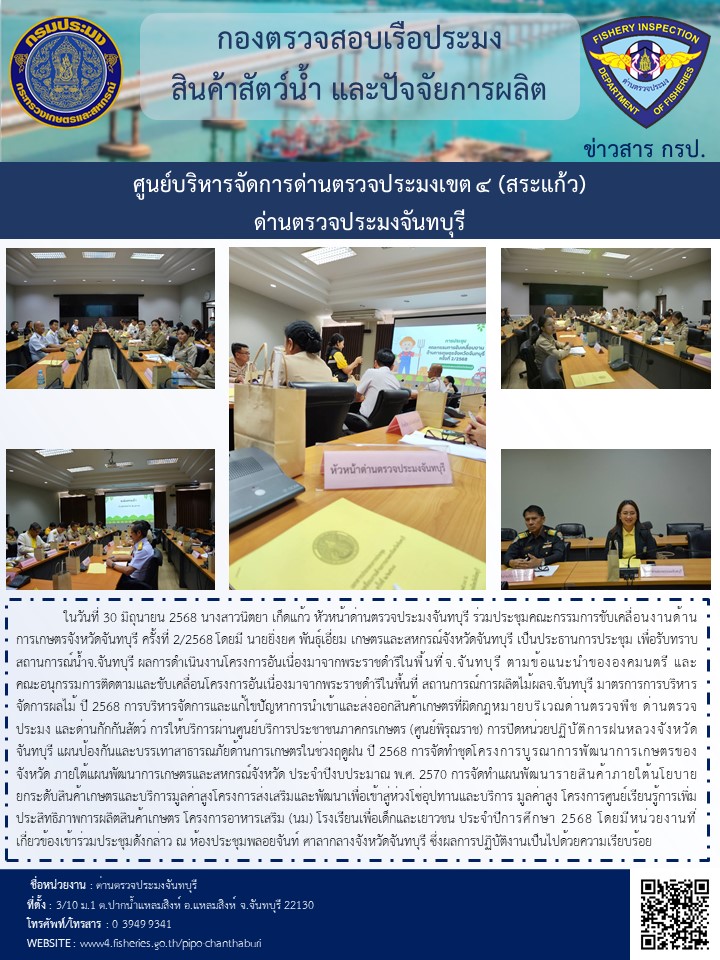 ร่วมประชุมคณะกรรมการขับเคลื่อนงานด้านการเกษตรจังหวัดจันทบุรี ครั้งที่ 2/2568 ในวันที่ 30 มิถุนายน 2568 ณ ห้องประชุมพลอยจันท์ ศาลากลางจังหวัดจันทบุรี..คลิก