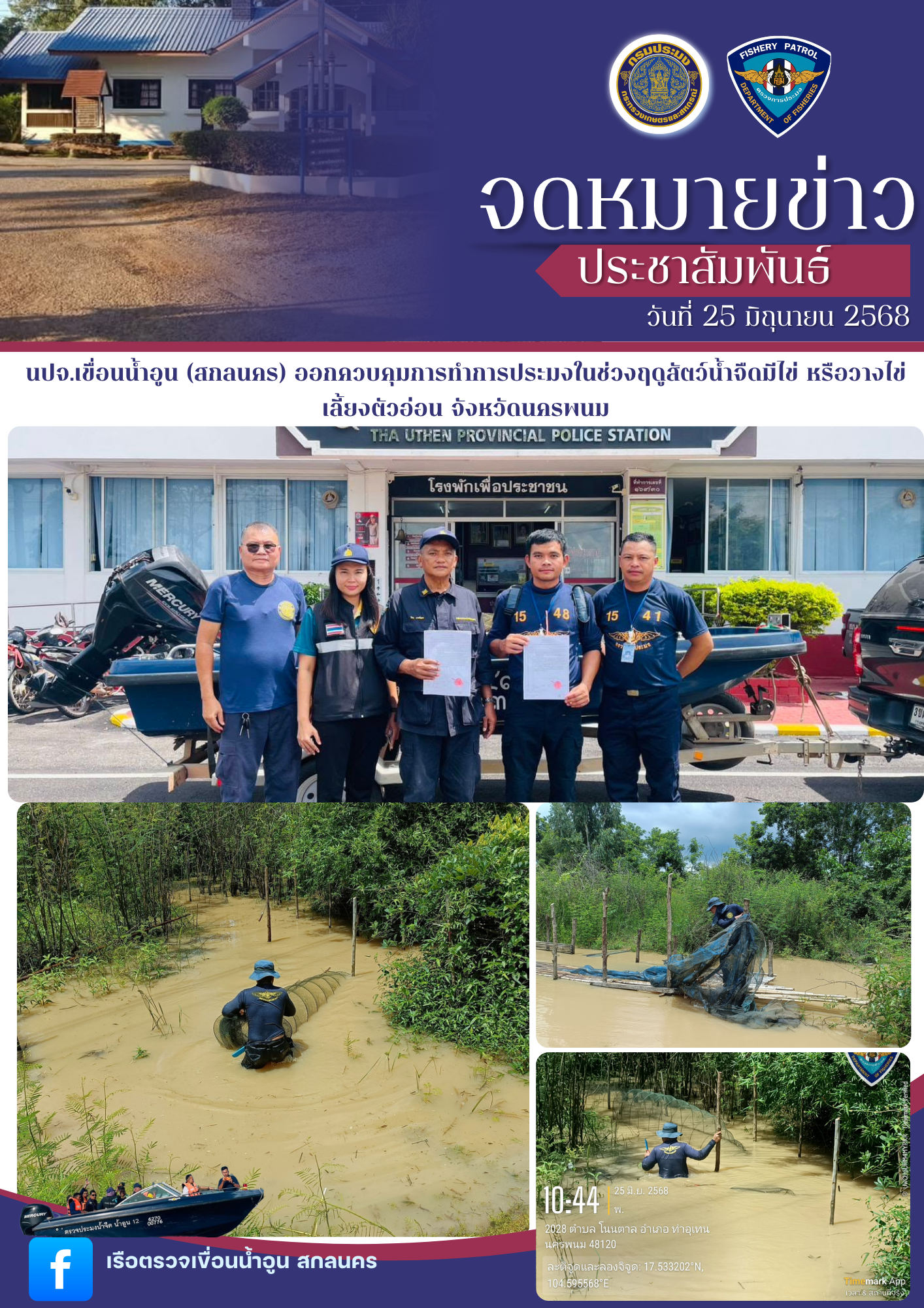 นปจ.เขื่อนน้ำอูน (สกลนคร) ออกควบคุมการทำการประมงในช่วงฤดูสัตว์น้ำจืดมีไข่ หรือวางไข่ เลี้ยงตัวอ่อน จังหวัดนครพนม