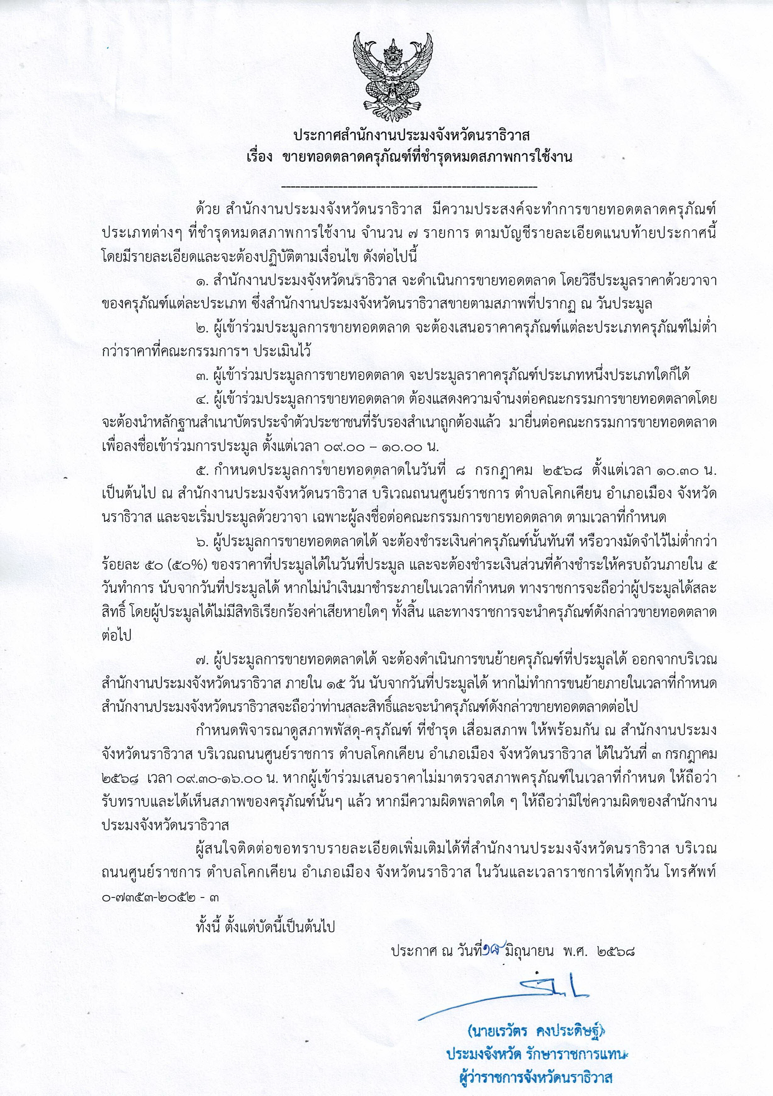 ประกาศสำนักงานประมงจังหวัดนราธิวาส