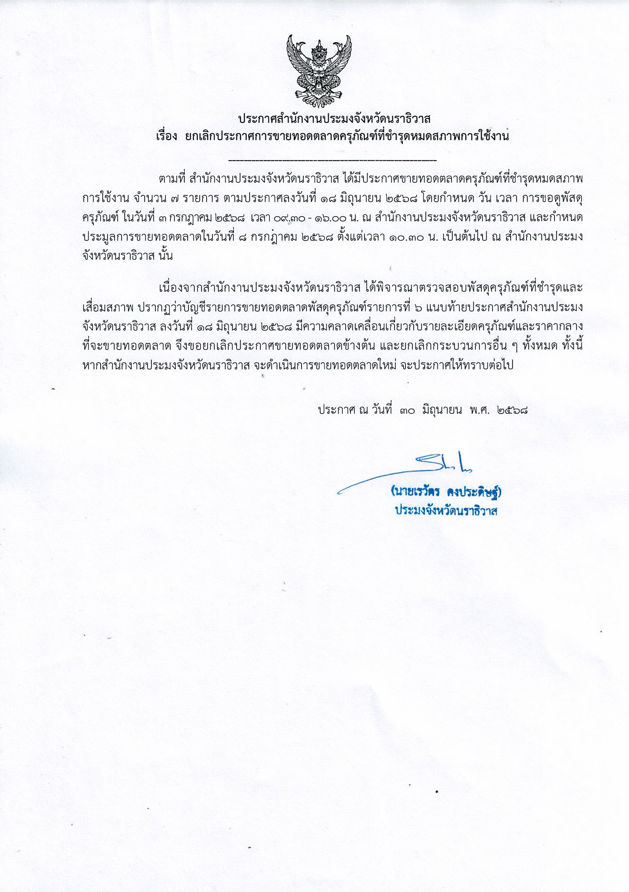 ประกาศสำนักงานประมงจังหวัดนราธิวาส 