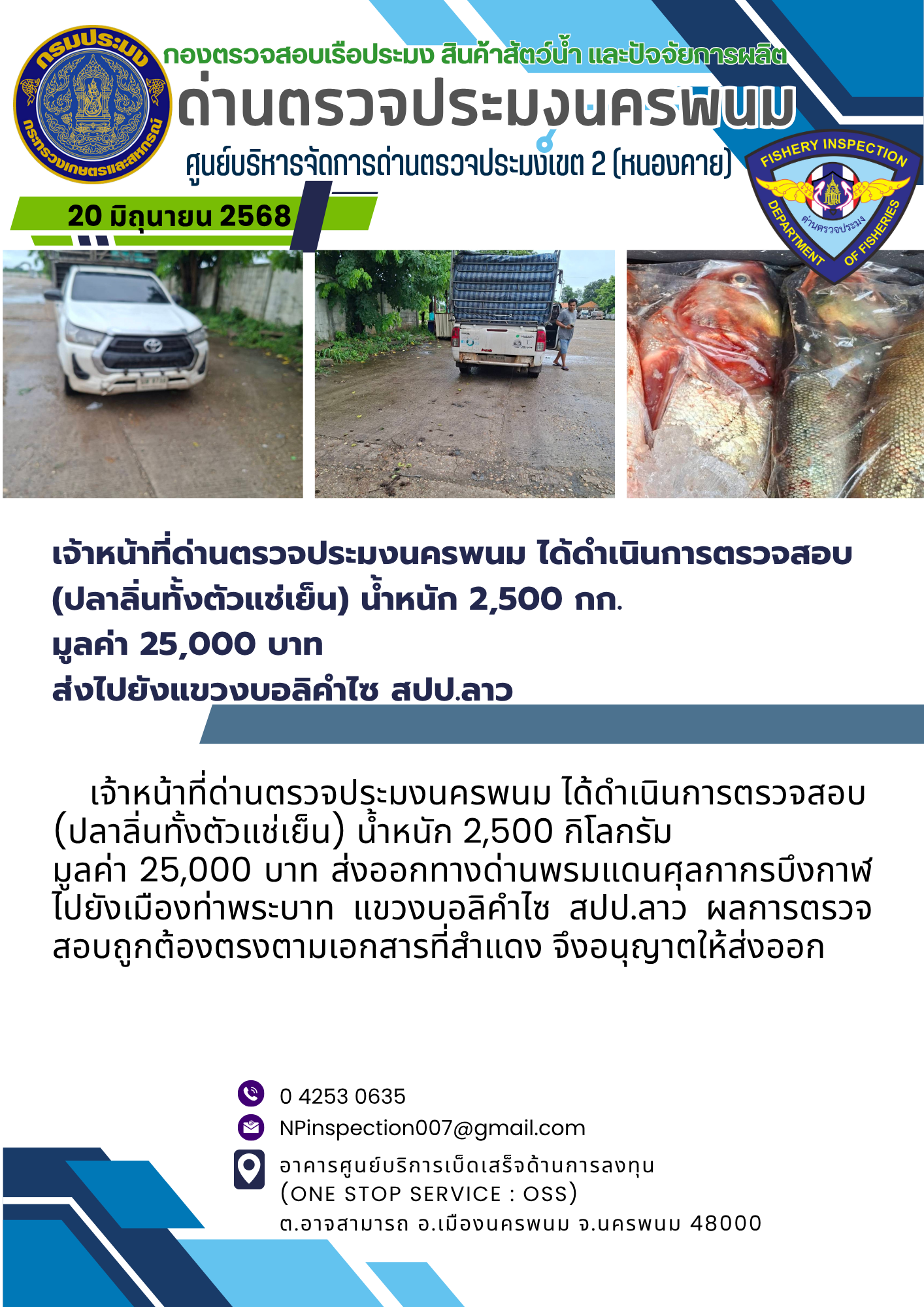 ข่าวกิจกรรม วันที่ 20 มิถุนายน 2568 เจ้าหน้าที่ด่านตรวจประมงนครพนม ตรวจปล่อยสินค้า(ปลาจีน ทั้งตัว แช่เย็น) ณ ด่านพรมแดนศุลกากรบึงกาฬ จ.บึงกาฬ