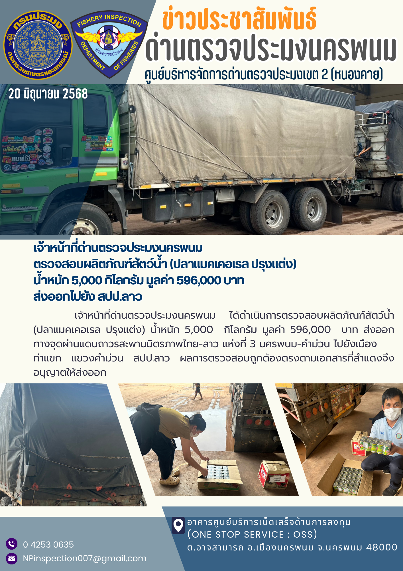 ข่าวกิจกรรม วันที่ 20 มิถุนายน 2568 เจ้าหน้าที่ด่านตรวจประมงนครพนม ตรวจปล่อยสินค้า (ผลิตภัณฑ์สัตว์น้ำ) ณ จุดผ่านแดนถาวรสะพานมิตรภาพไทย-ลาว แห่งที่ 3 (นครพนม-คำม่วน) 