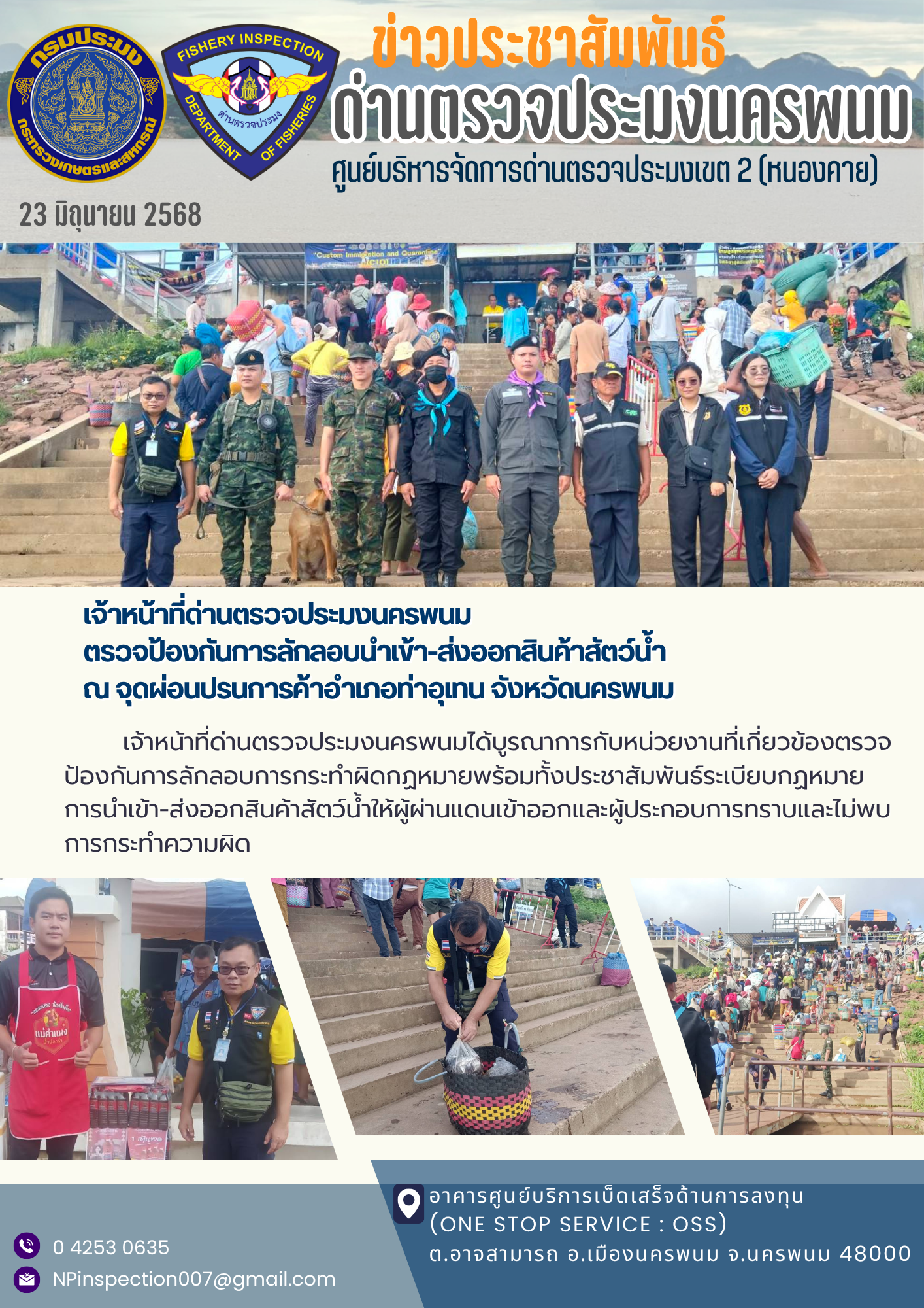 ข่าวกิจกรรม วันที่ 23 มิถุนายน 2568 เจ้าหน้าที่ด่านตรวจประมงนครพนม ตรวจป้องกันการลักลอบนำเข้า-ส่งออกสินค้าประมง ณ จุดผ่อนปรนการค้า อ.ท่าอุเทน จ.นครพนม