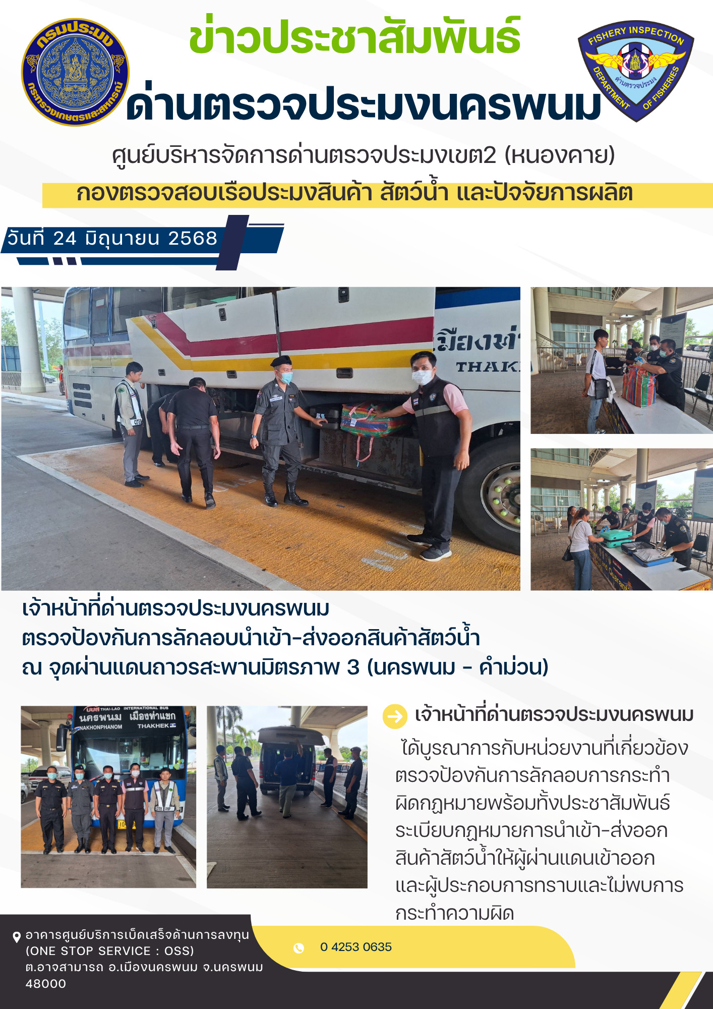ข่าวกิจกรรม วันที่ 24 มิถุนายน 2568 เจ้าหน้าที่ด่านตรวจประมงนครพนม ตรวจป้องกันการลักลอบนำเข้า-ส่งออกสินค้าประมง ณ จุดผ่านแดนถาวรสะพานมิตรภาพไทย-ลาว แห่งที่ 3 (นครพนม-คำม่วน) อ.เมือง จ.นครพนม