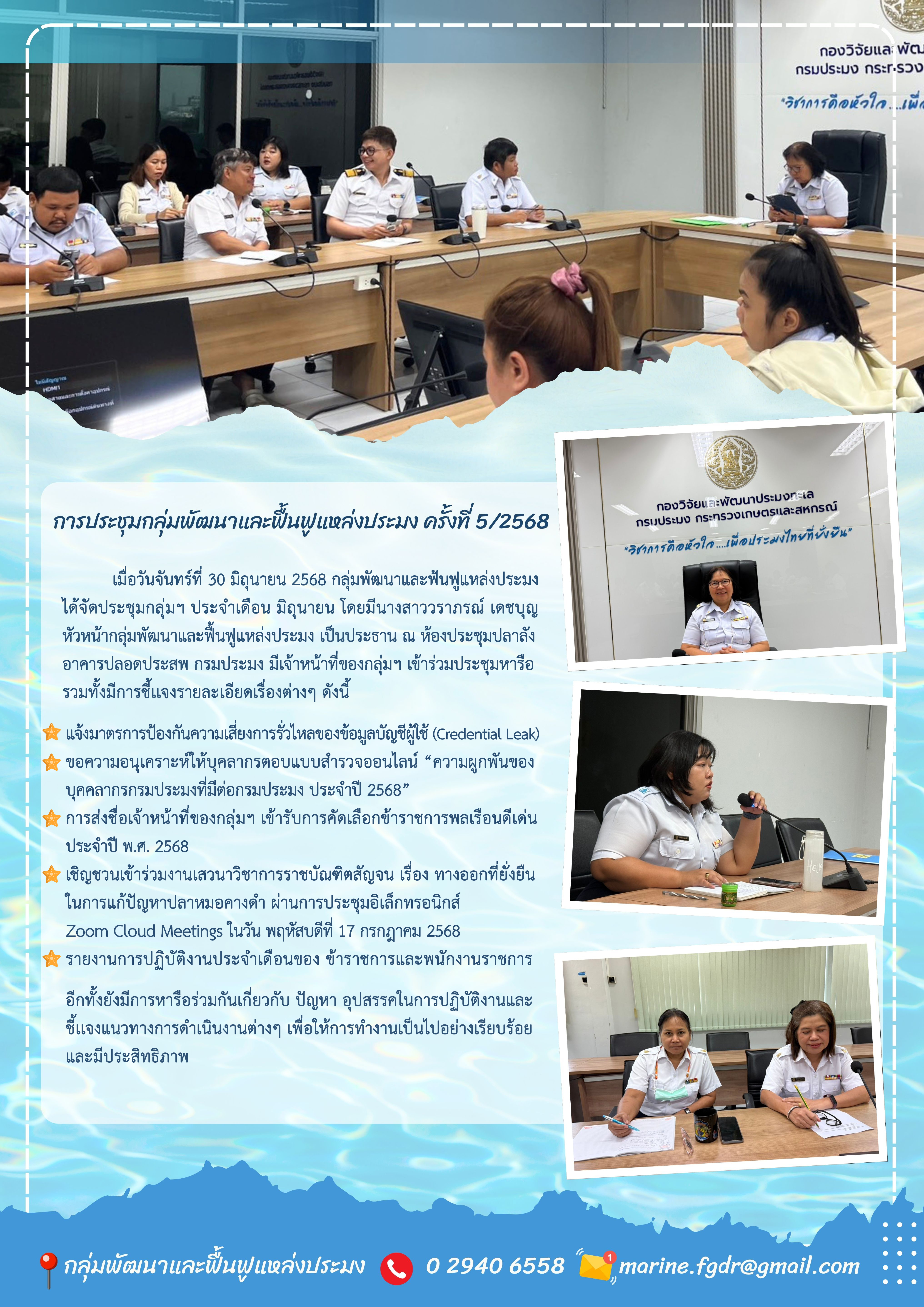 การประชุมกลุ่มพัฒนาและฟื้นฟูแหล่งประมง ครั้งที่ 5/2568..คลิก