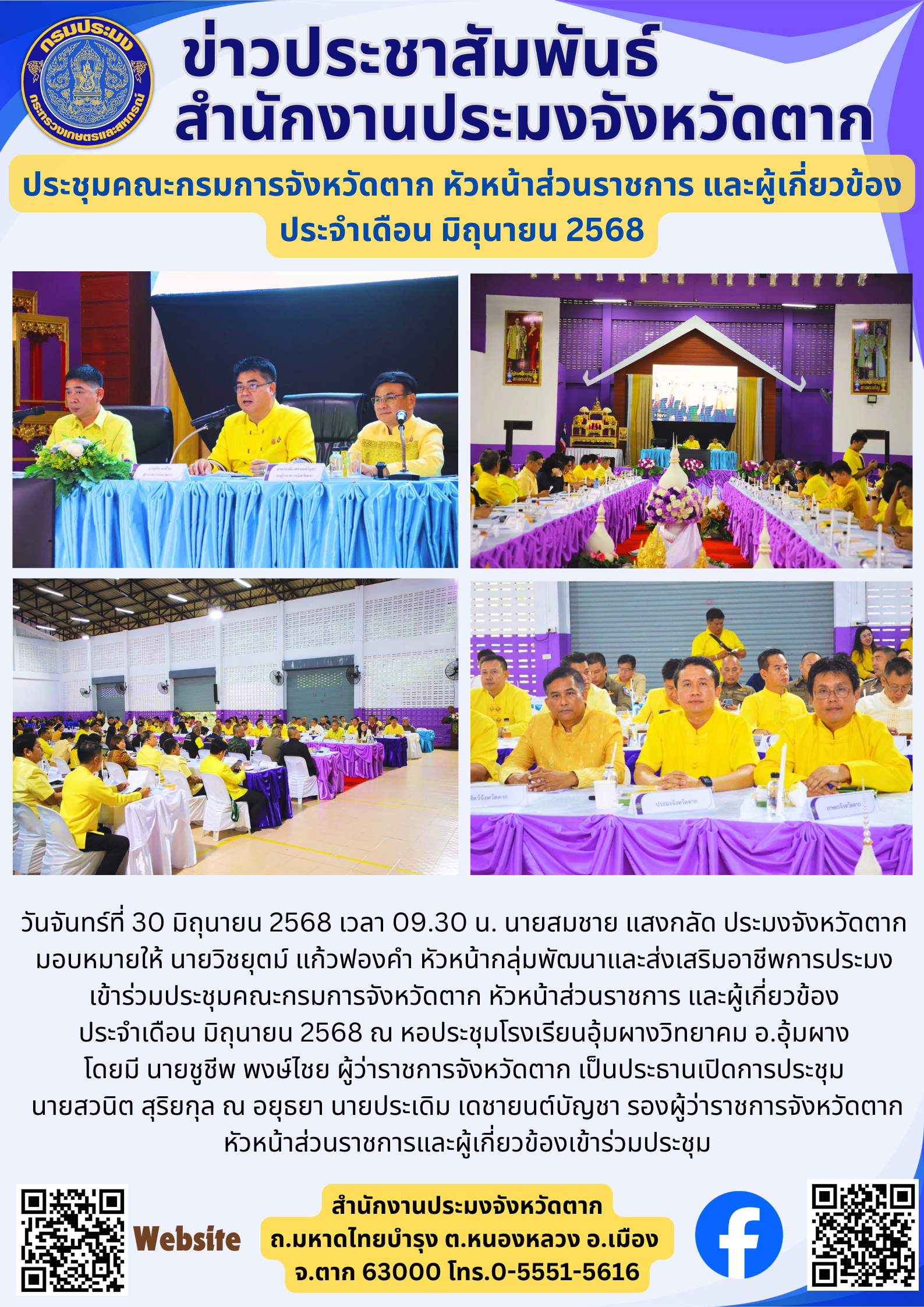 ประชุมคณะกรมการจังหวัดตาก หัวหน้าส่วนราชการ และผู้เกี่ยวข้อง ประจำเดือน มิถุนายน 2568