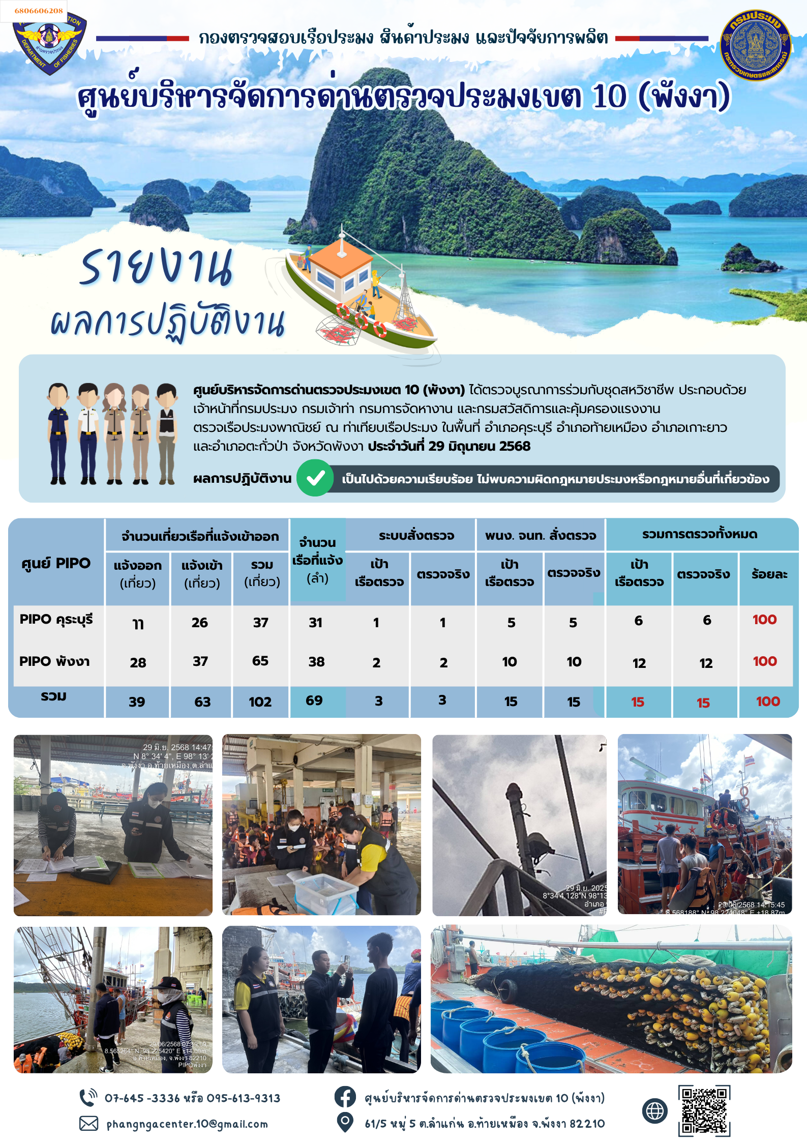 ข่าวประชาสัมพันธ์กิจกรรมการตรวจเรือประมงพาณิชย์แจ้งเข้า - ออก วันที่ 28 มิถุนายน 2568..คลิก