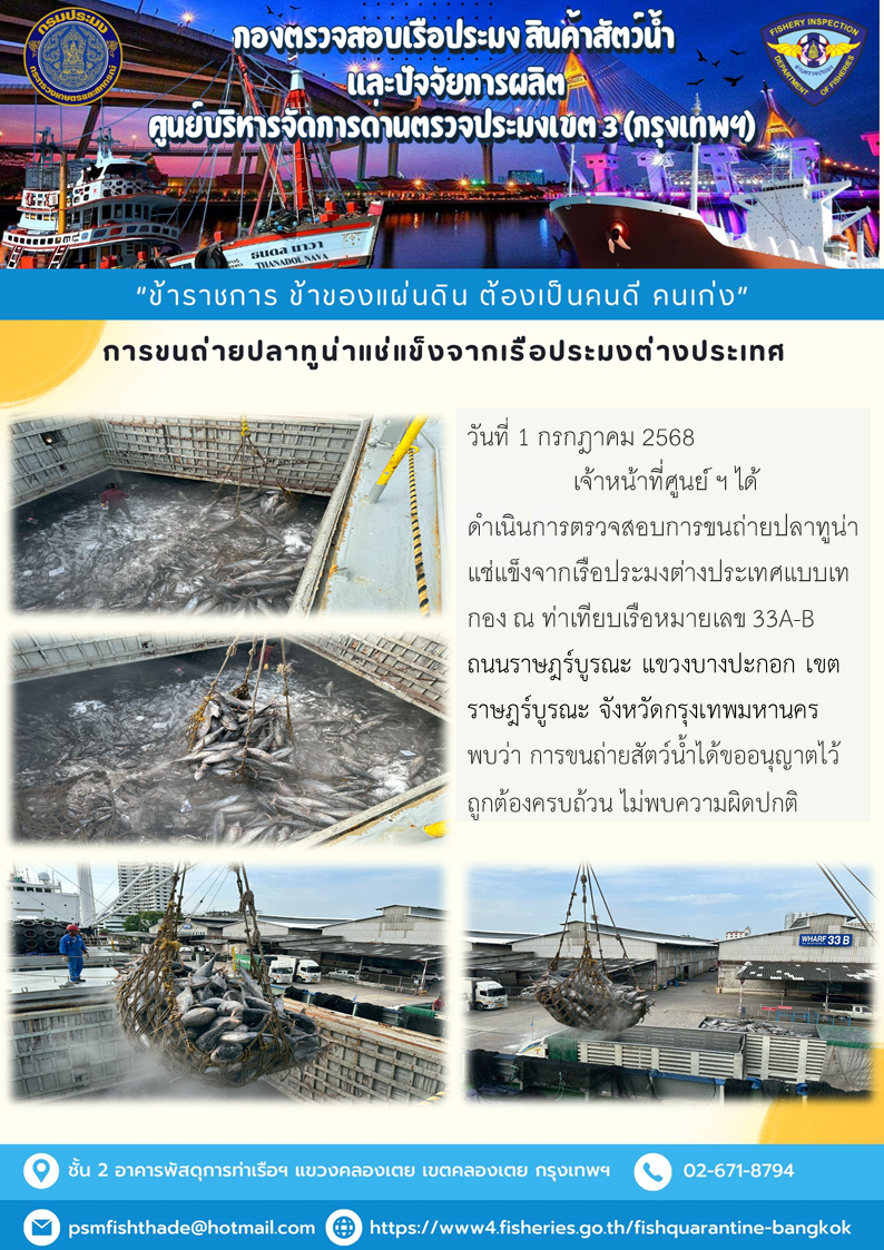 การขนถ่ายปลาทูน่าแช่แข็งจากเรือประมงต่างประเทศ