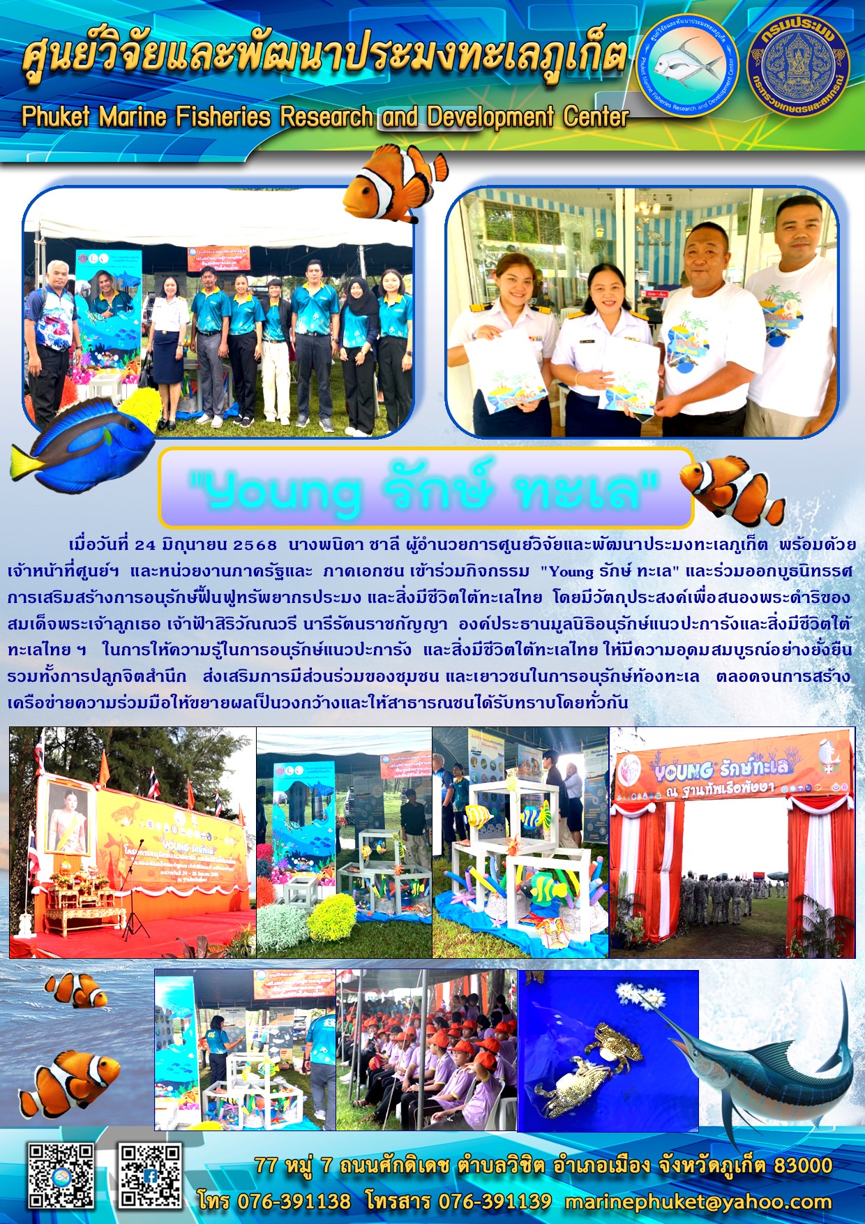 เมื่อวันที่ 24 มิถุนายน 2568 นางพนิดา ชาลี ผู้อำนวยการศูนย์วิจัยและพัฒนาประมงทะเลภูเก็ต พร้อมด้วยเจ้าหน้าที่ศูนย์ฯ และหน่วยงานภาครัฐและ ภาคเอกชน เข้าร่วมกิจกรรม 