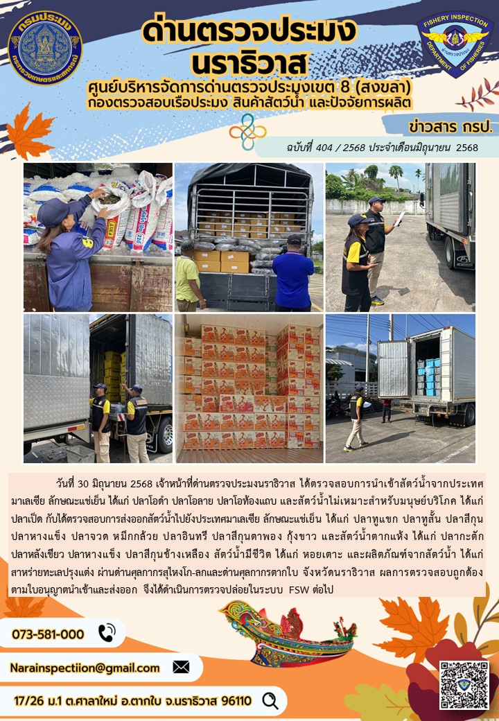 ประชาสัมพันธ์ด่านตรวจประมงนราธิวาส ประจำวันที่ 30 มิถุนายน 2568..คลิก