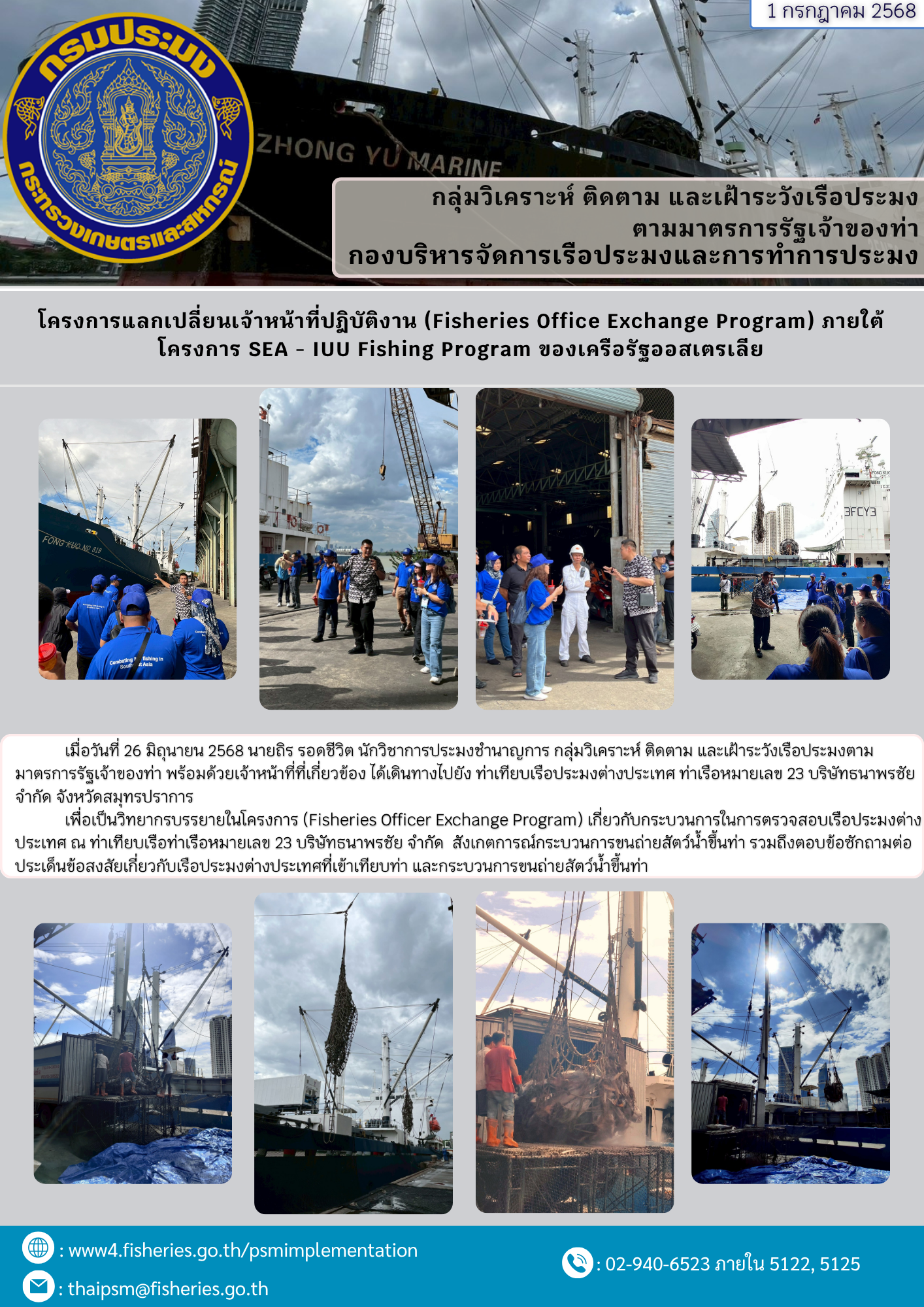 โครงการแลกเปลี่ยนเจ้าหน้าที่ปฎิบัติงาน (Fisheries Office Exchange Program) ภายใต้โครงการ SEA - IUU Fishing Program ของเครือรัฐออสเตรเลีย