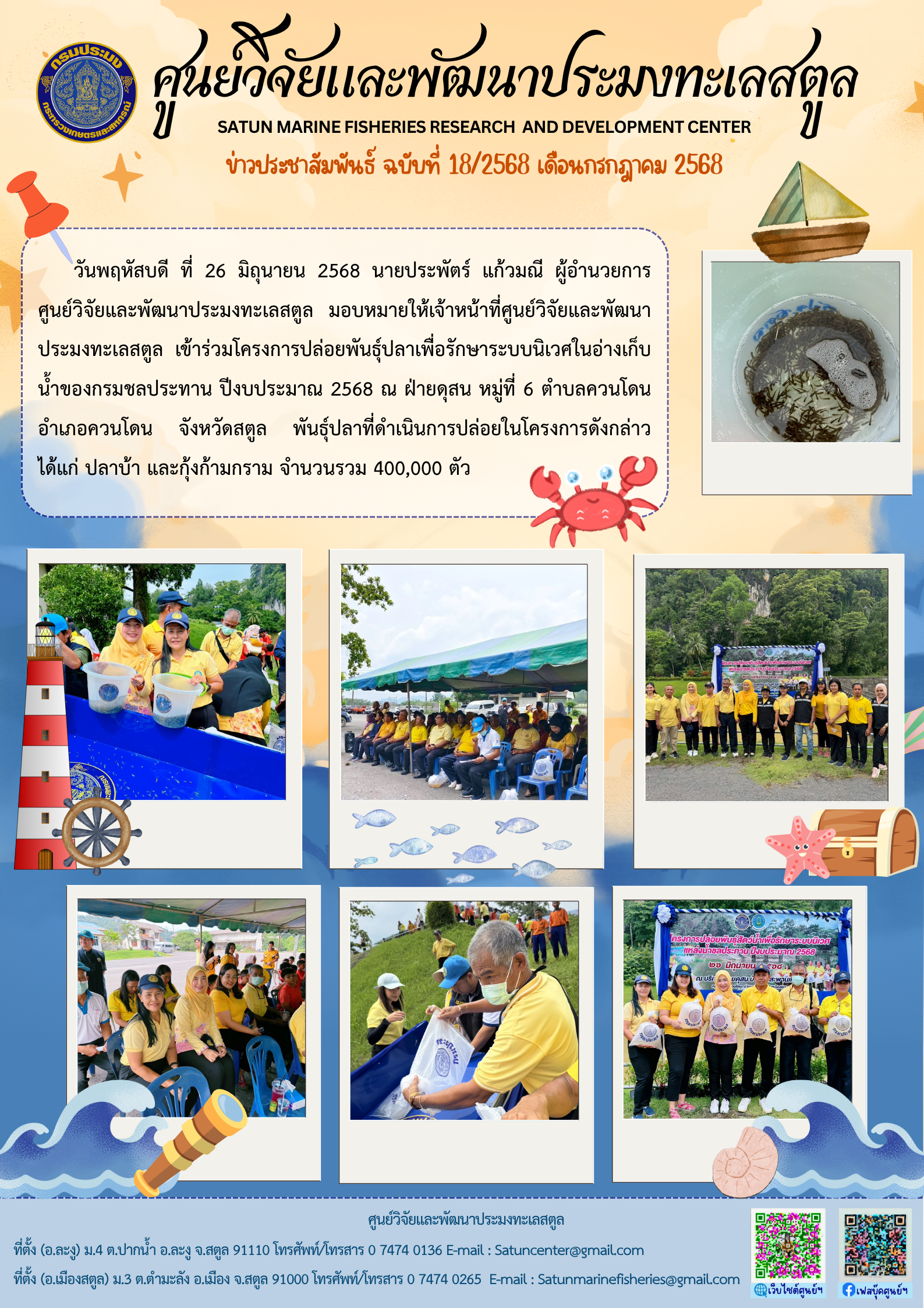 ข่าวประชาสัมพันธ์ ฉบับที่ ๑๘/๒๕๖๘ ประจำเดือนกรกฎาคม ๒๕๖๘..คลิก