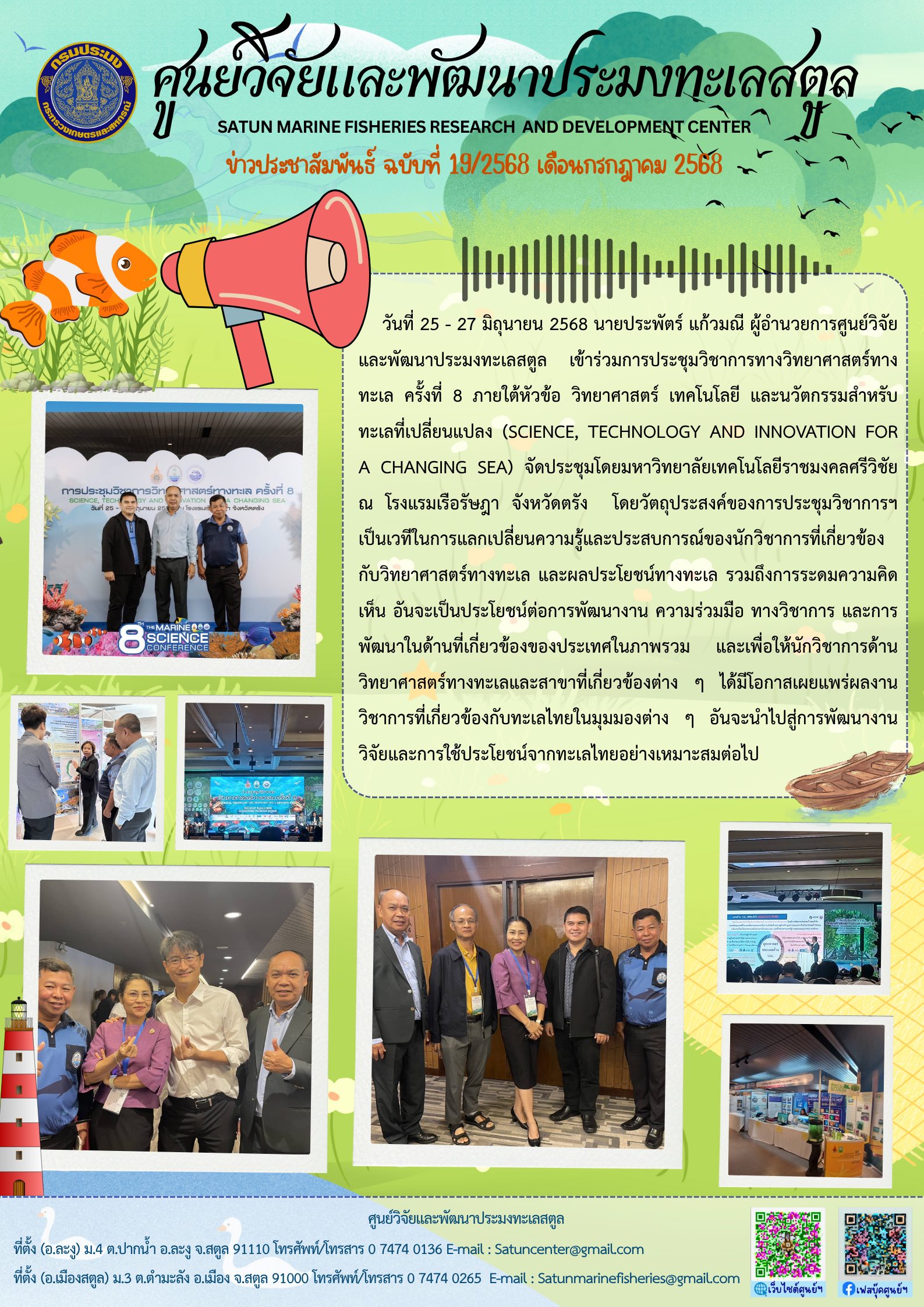ข่าวประชาสัมพันธ์ ฉบับที่ ๑๙/๒๕๖๘ ประจำเดือนกรกฎาคม ๒๕๖๘..คลิก